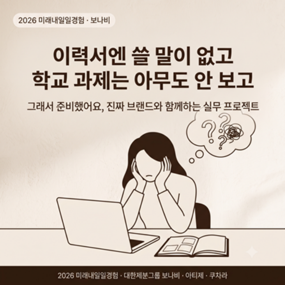 2026 미래내일일경험 사업 | [㈜보나비] 사내 안전문화 브랜딩 프로젝트