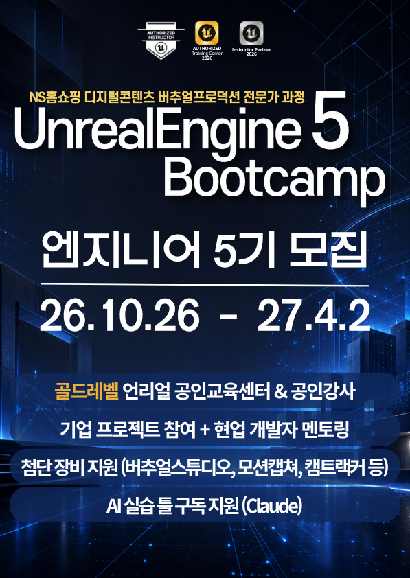 [골드레벨 공인교육기관] 언리얼엔진5 부트캠프 - 엔지니어 5기
