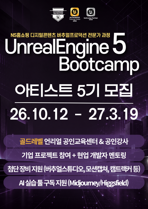 [골드레벨 공인교육기관] 언리얼엔진5 부트캠프 - 아티스트 5기
