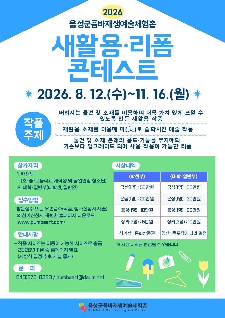 음성군품바재생예술체험촌 2026년 새활용 리폼 콘테스트 공식 포스터