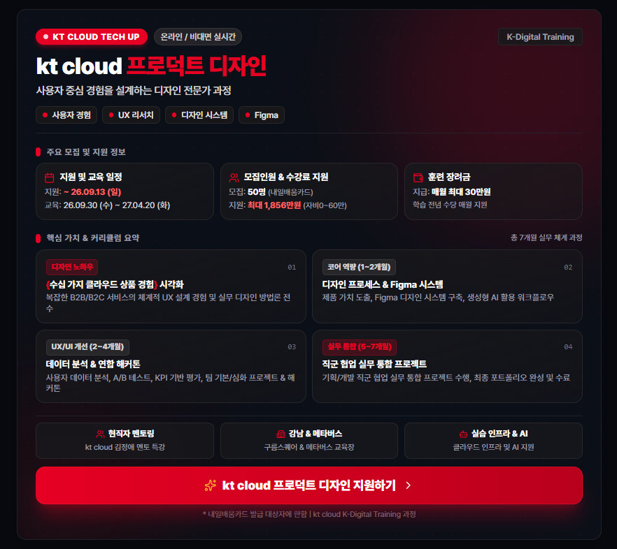 [kt cloud] 프로덕트 디자인 과정 모집(3회차)