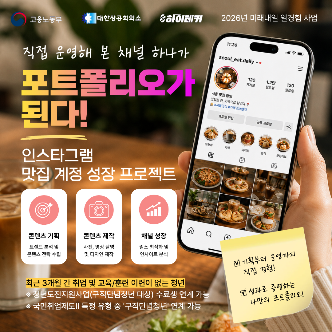 [고용노동부] 인스타로 맛집 콘텐츠 만들며 실무경험 쌓기!｜미래내일 일경험 마케팅 직무 참여자 모집