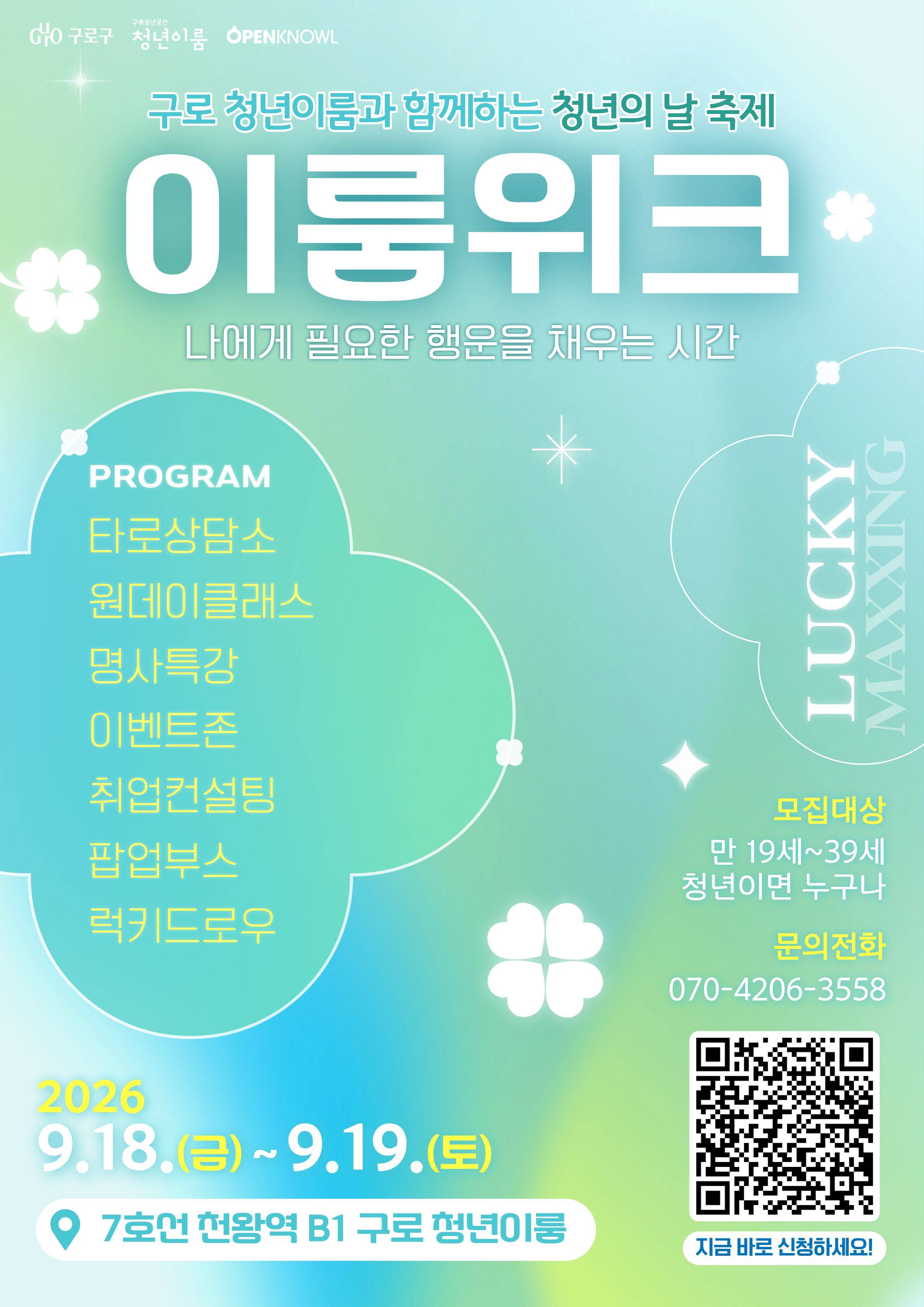 [구로 청년이룸 청년의 날 축제] 이룸위크 행사 참여자 모집