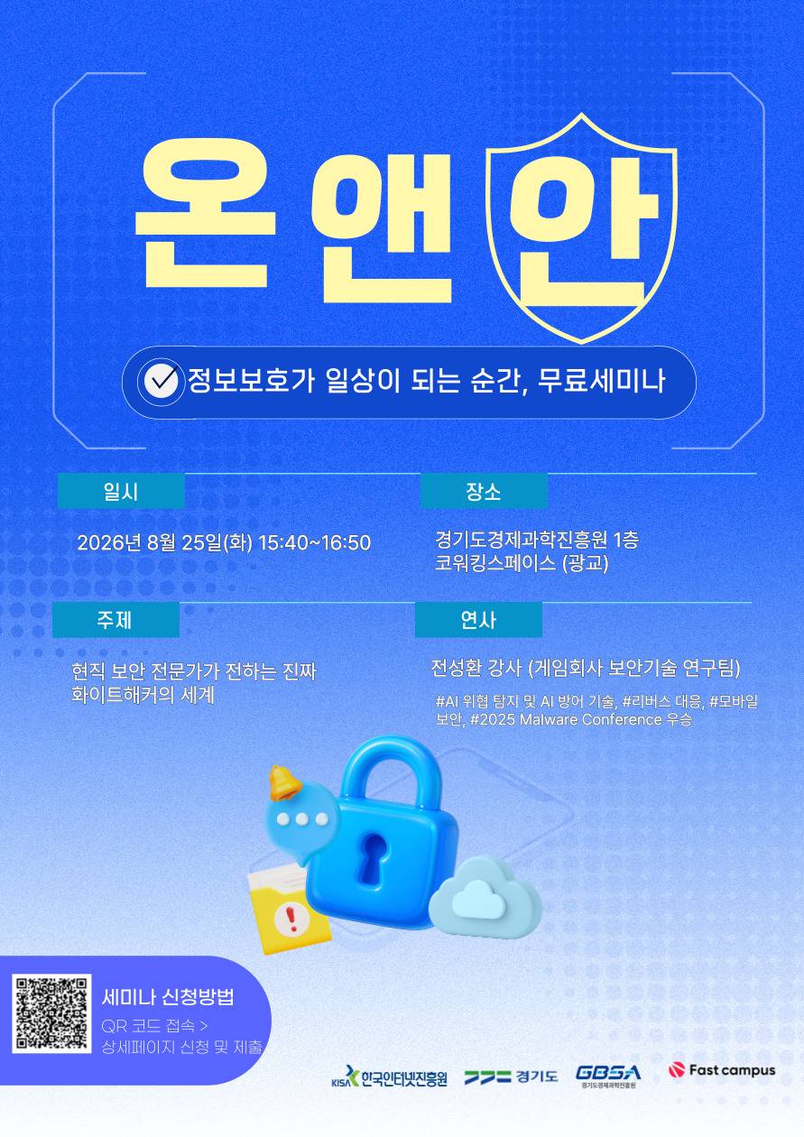 [무료세미나] 안랩/게임사 보안팀 리더 현직자 특강 & 보안·클라우드 커리어 로드맵 세미나