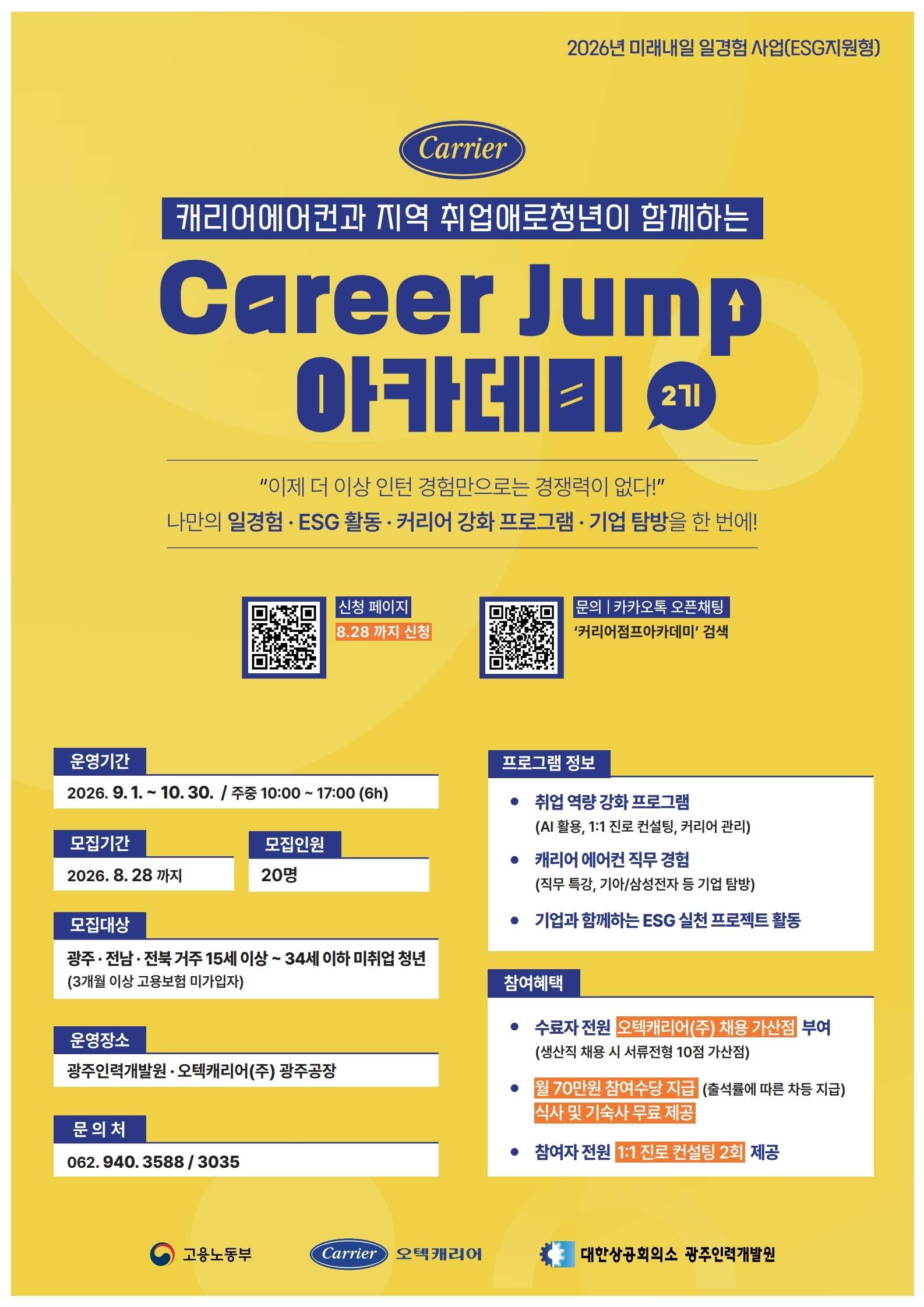 미래내일 일경험 오텍캐리어(주) Career Jump 아카데미2기 모집