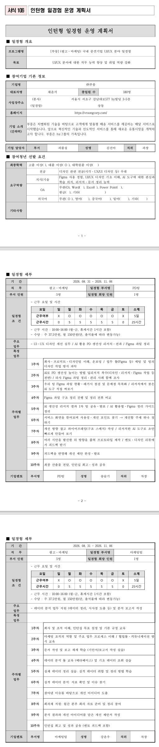 [부릉] (광고·마케팅) 국내 중견기업 UI/UX 분야 일경험