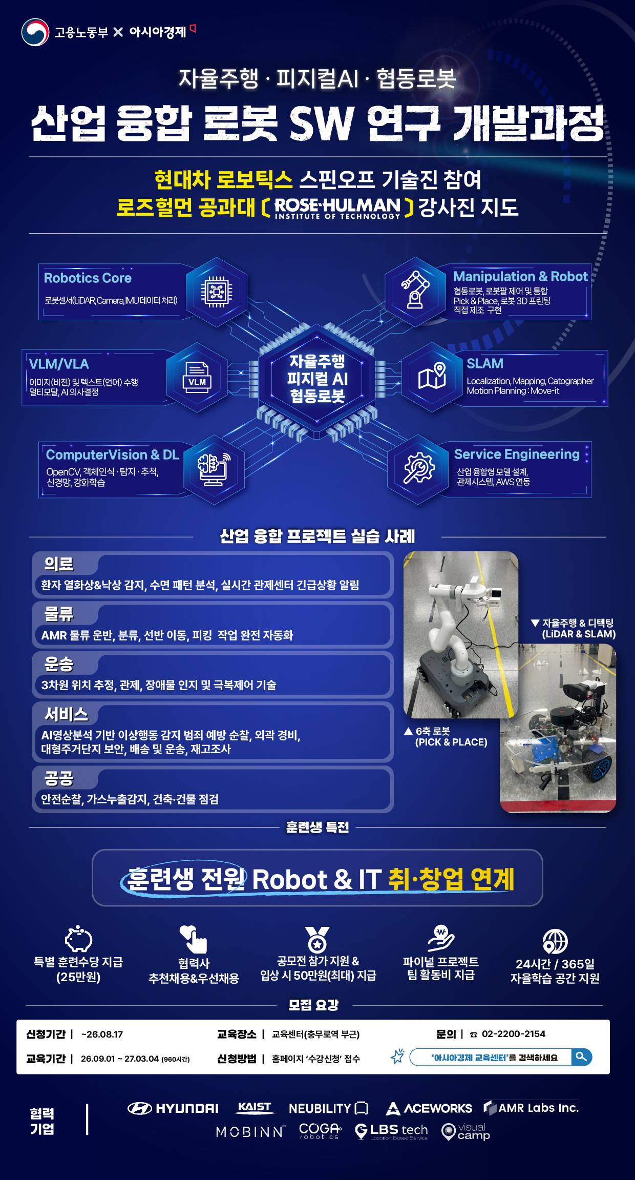 [현대차 스핀오프x아시아경제] 15명 정원 소수정예 맞춤형 실습 교육 & 취업연계, 피지컬AI 로봇과정 (~8/17)