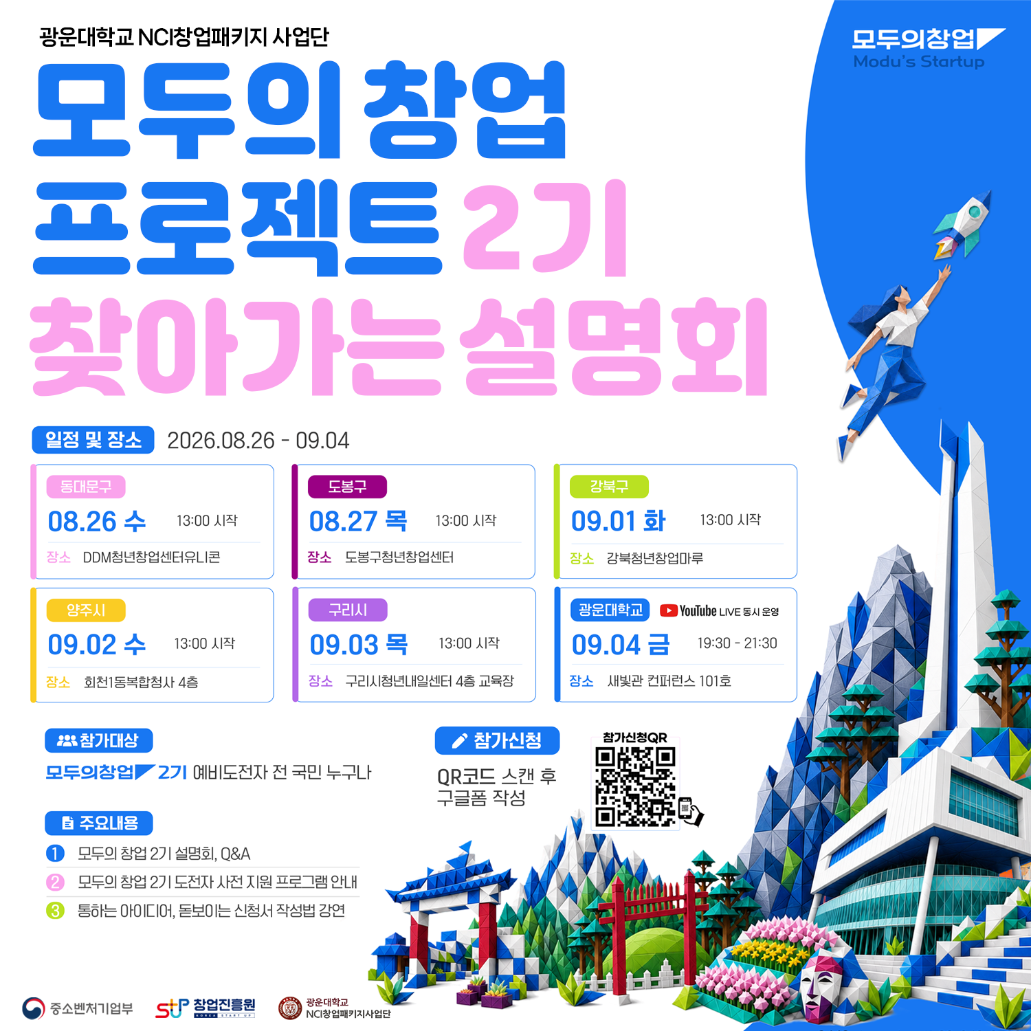 [광운대학교] 『모두의 창업 프로젝트 2기』 찾아가는 설명회 통합 안내