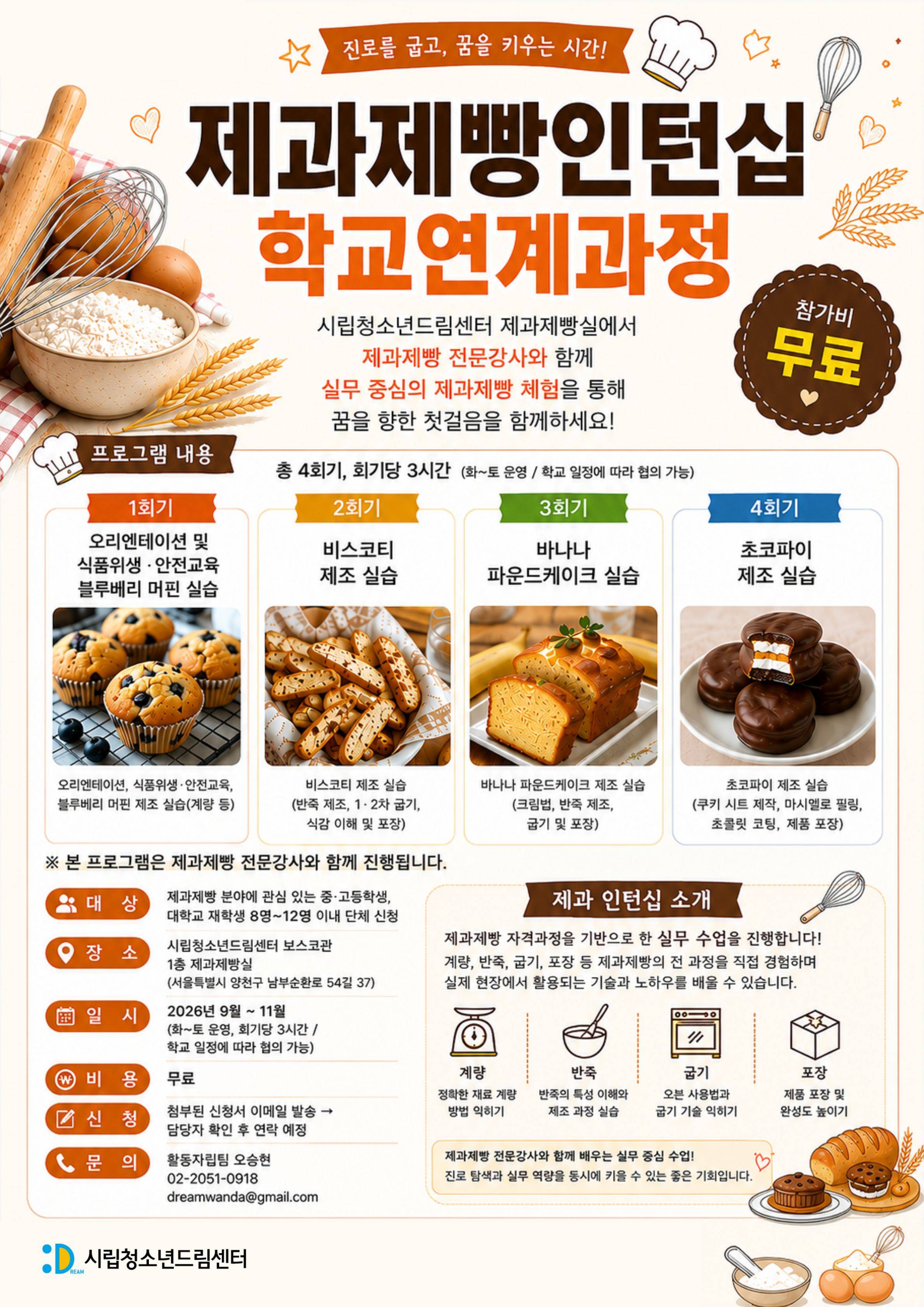(무료/단체 접수) 제과제빵인턴십 학교연계과정