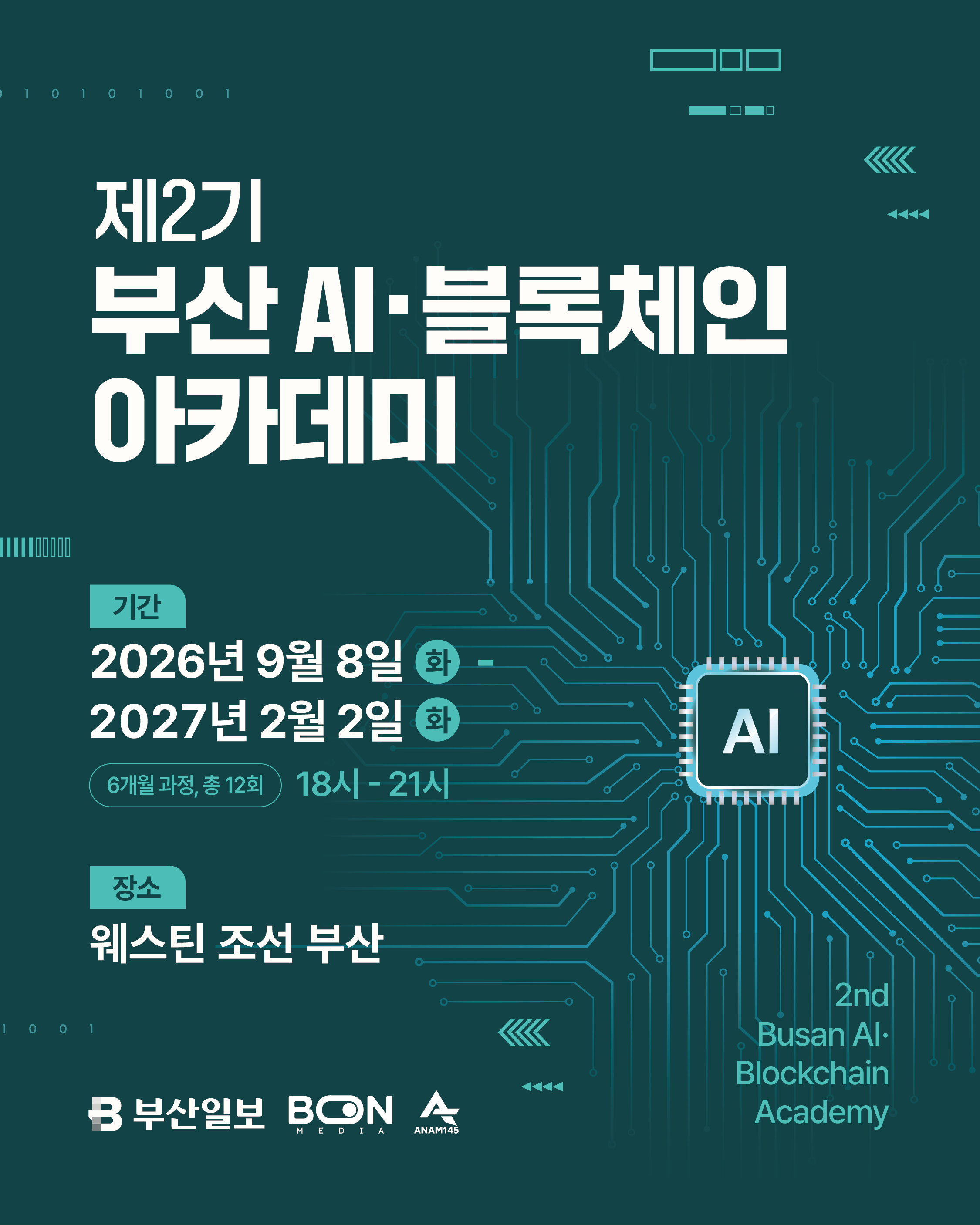 제2기 부산 AI·블록체인 아카데미 원우 모집