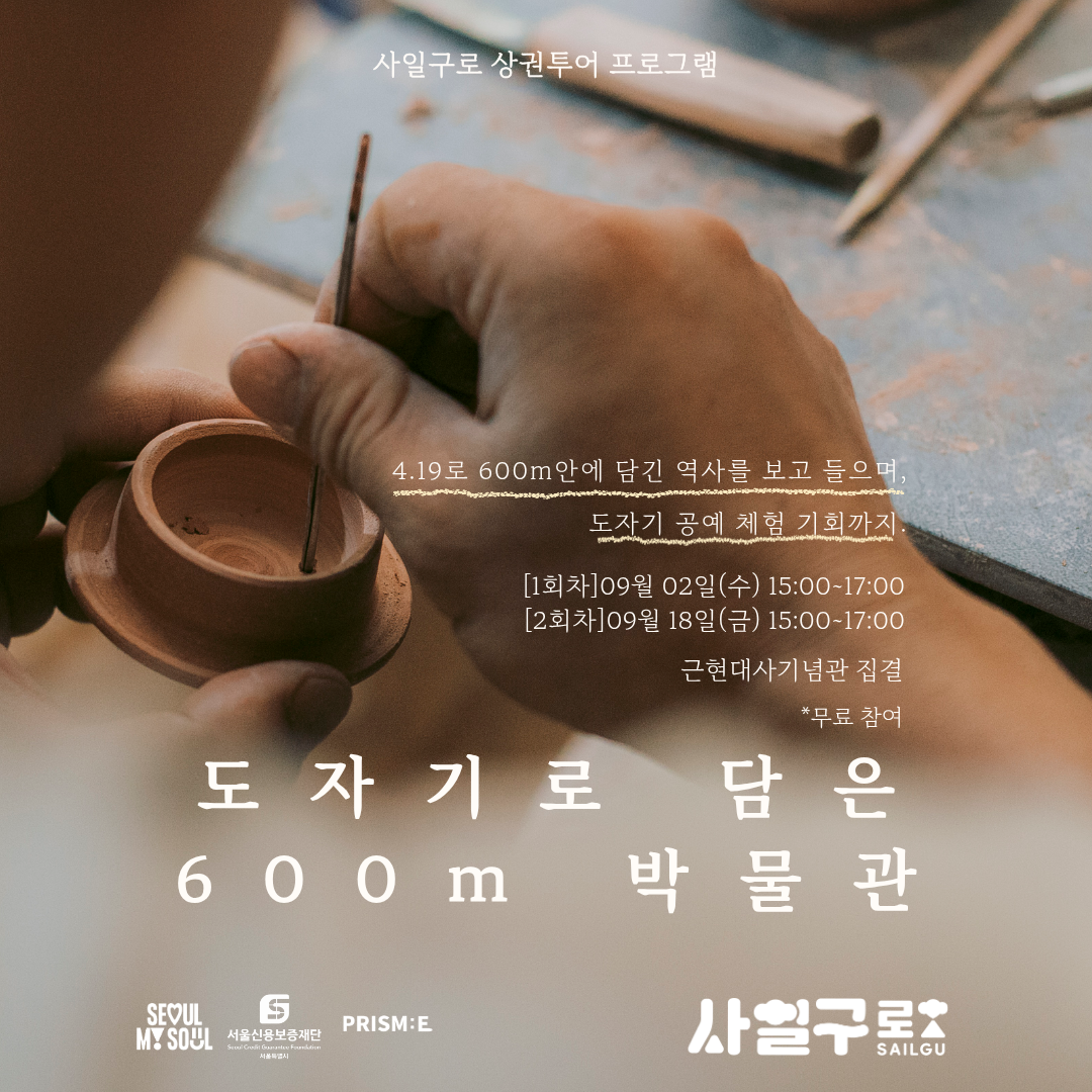 [사일구로상권투어 프로그램] 4.19로 도자기로 담은 600m 박물관:4.19로에서 하는 도자기체험