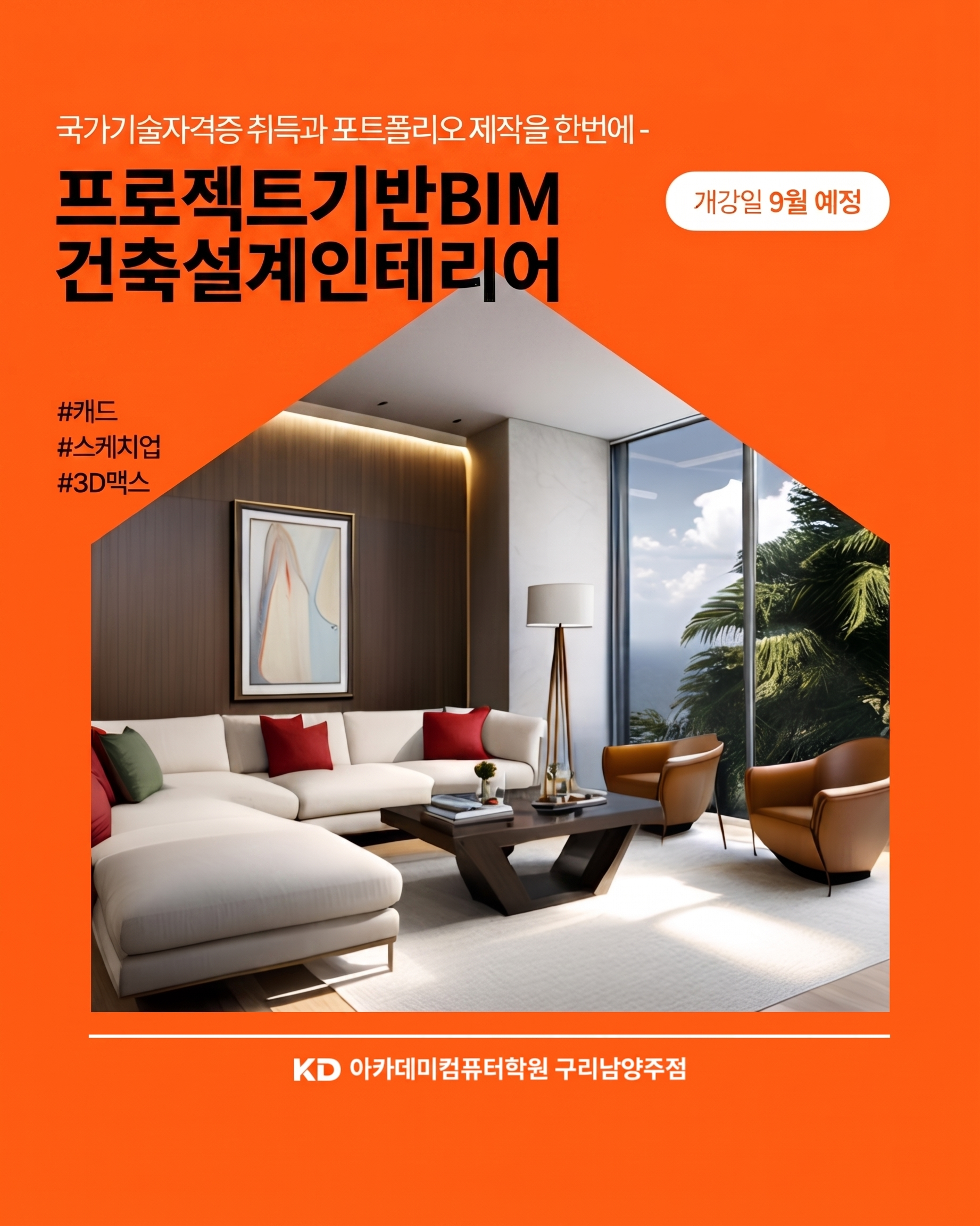 생성형AI활용 BIM 건축인테리어 설계(캐드,맥스,레빗,스케치업)