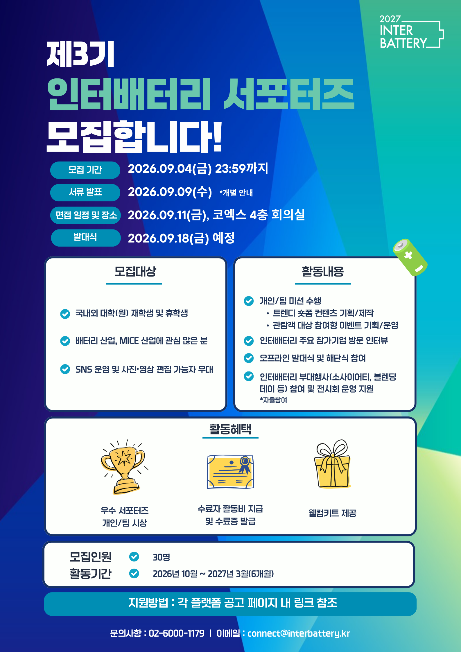 코엑스 인터배터리 서포터즈 3기 모집 공식 포스터