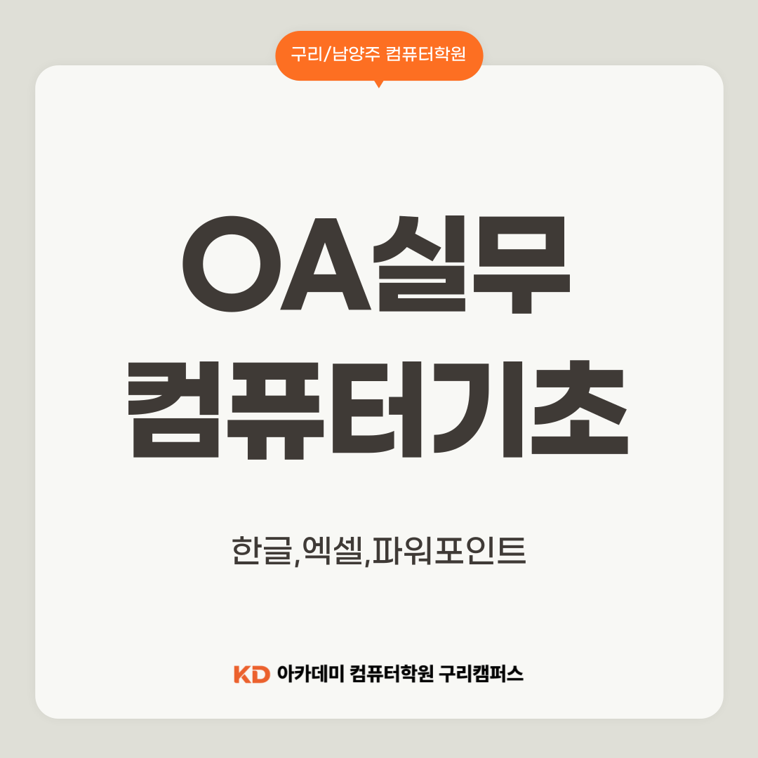 [총무] 총무사무원 양성(엑셀,파워포인트,한글/ITQ,컴활2급실기)