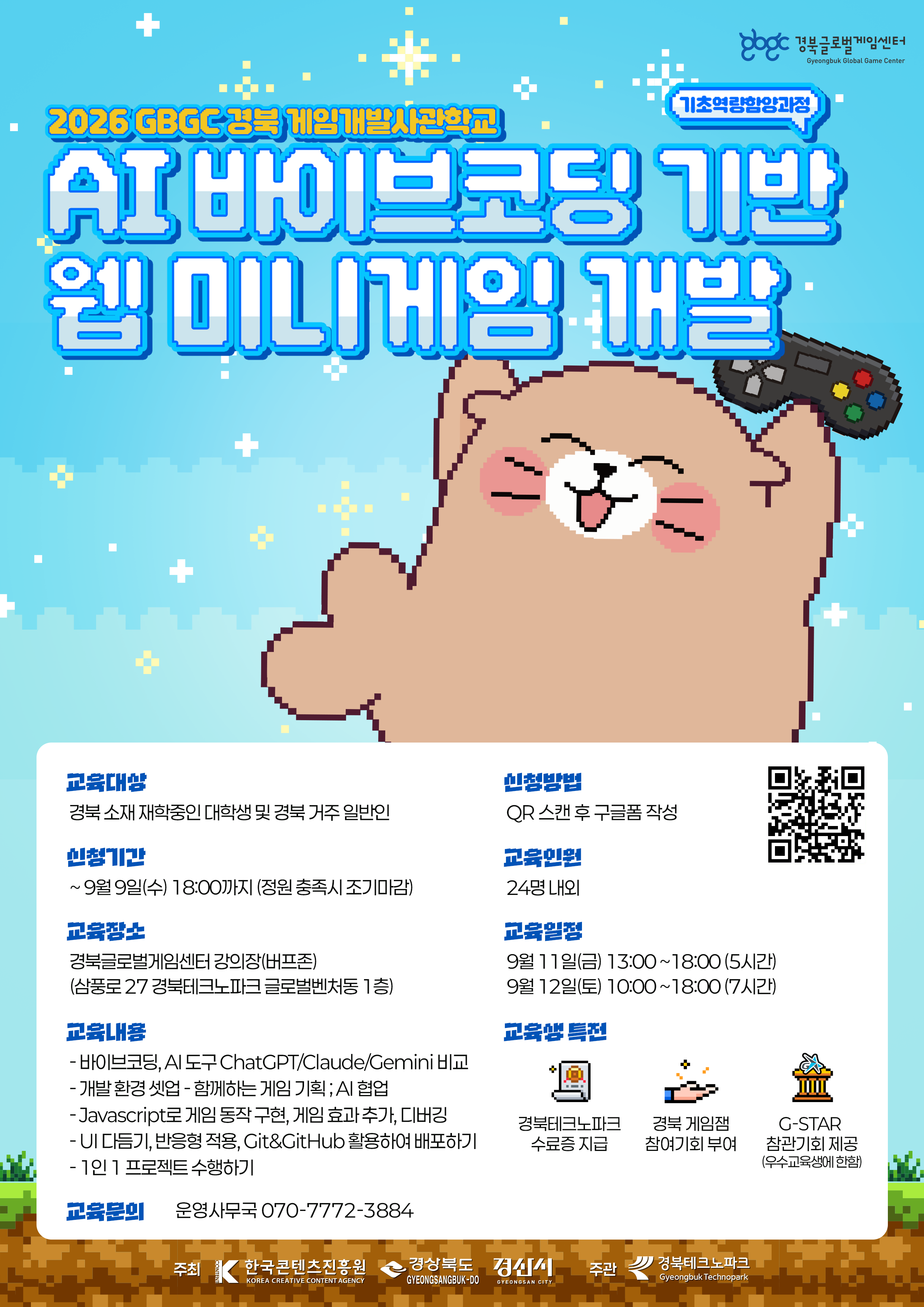 [경북글로벌게임센터] AI 바이브코딩 기반 웹 미니게임 개발 무료 교육과정 교육생 모집