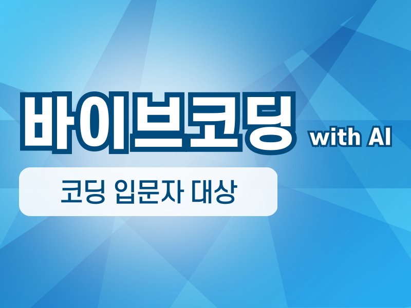 처음 시작하는 바이브코딩 with AI (주말)