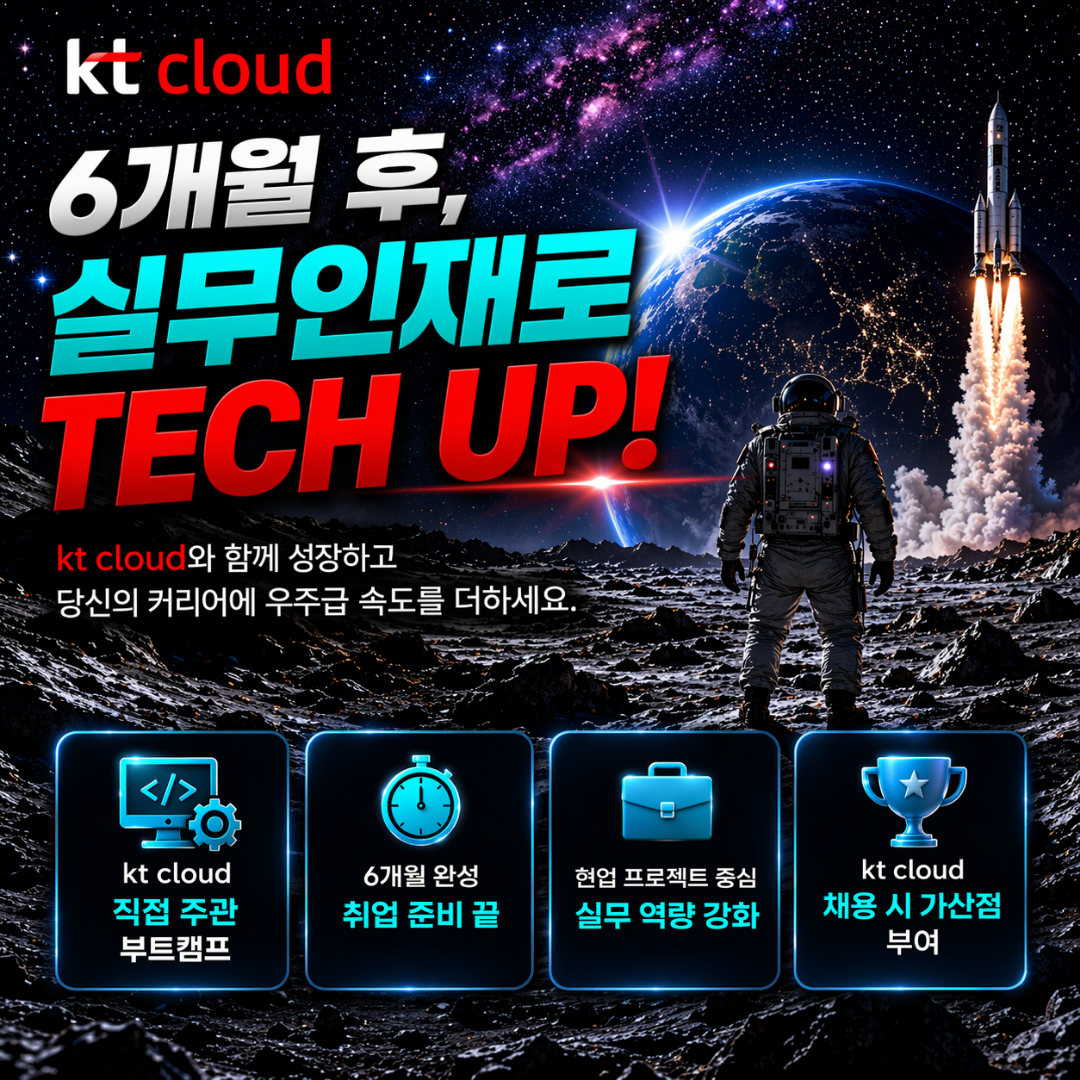 KT클라우드 부트캠프 [클라우드 인프라/풀스택 개발] 국비지원 '온라인 교육'