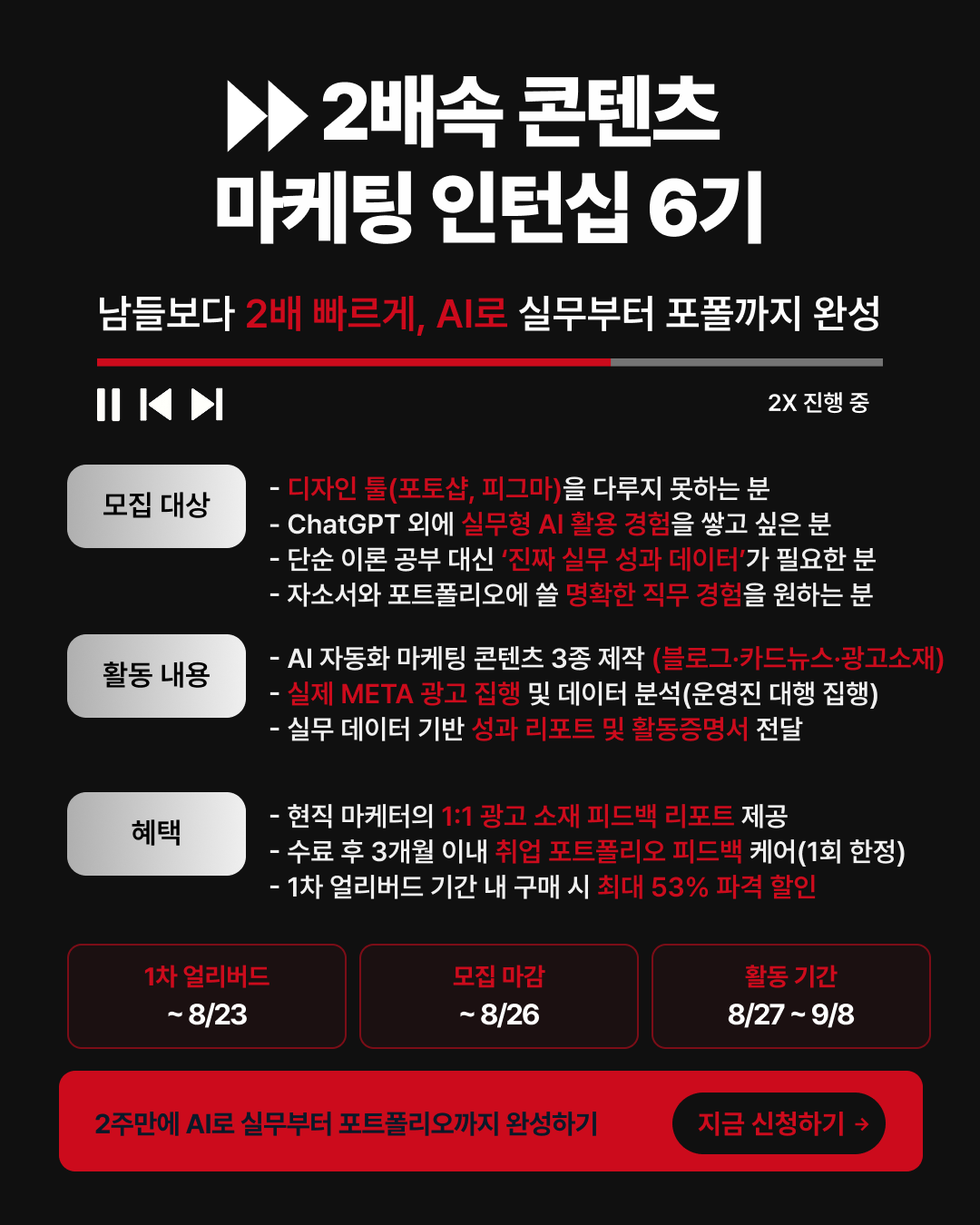 [그로스쿨] 2배속 콘텐츠 마케팅 인턴십 6기 | 2주만에 AI로 실무부터 포폴까지 완성(~8.26)