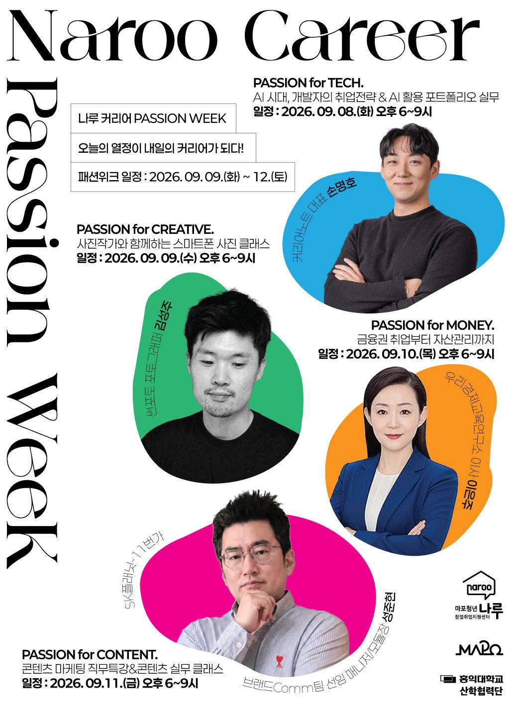 [마포청년창업취업지원센터 나루] 나루커리어패션위크 (NAROO Career Passion Week_직무탐색) 참가자 모집(~9/7)