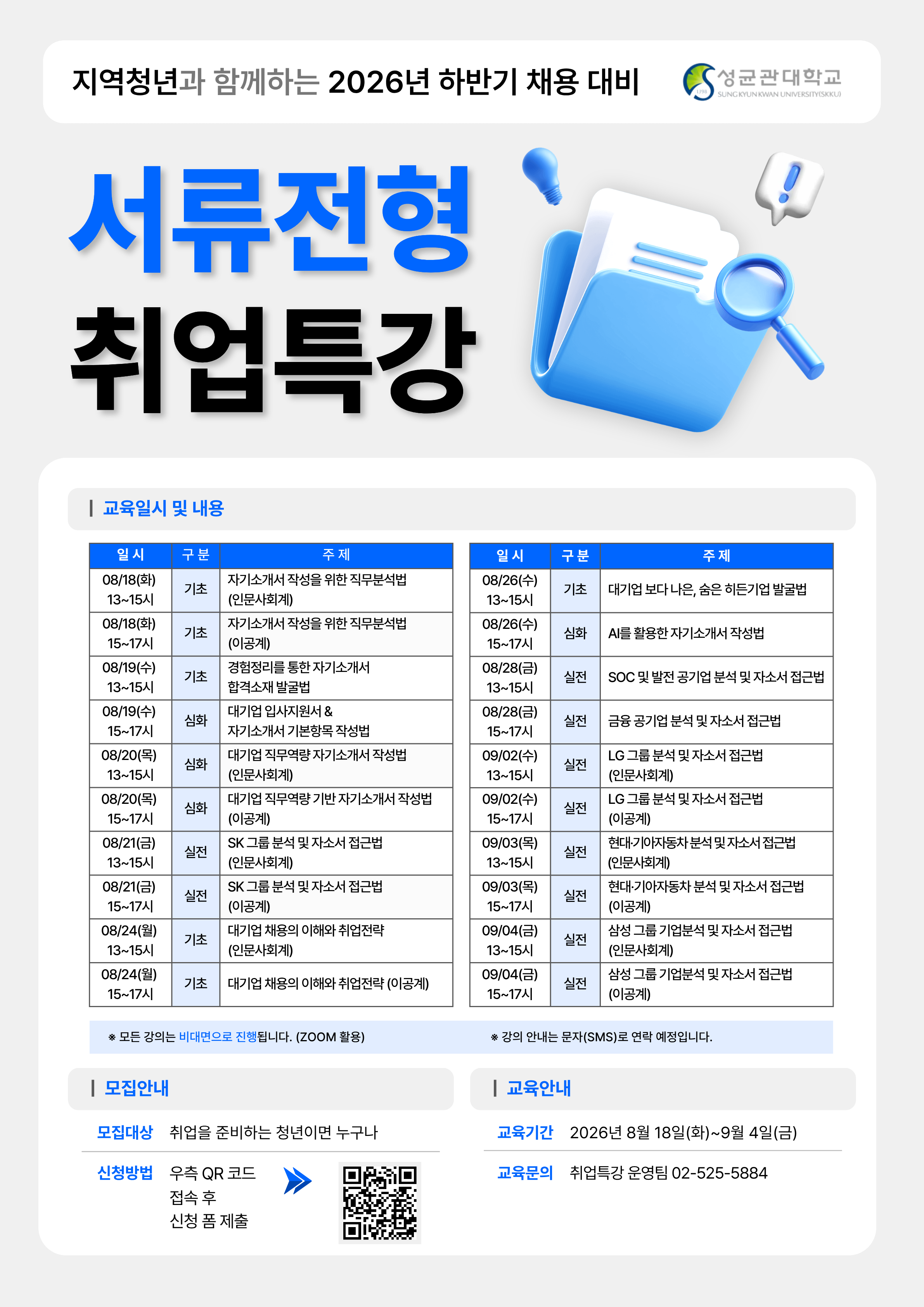 [성균관대학교]「2026 하반기 서류전형 대비 취업특강」지역청년  참가자 모집(8/18~9/4)