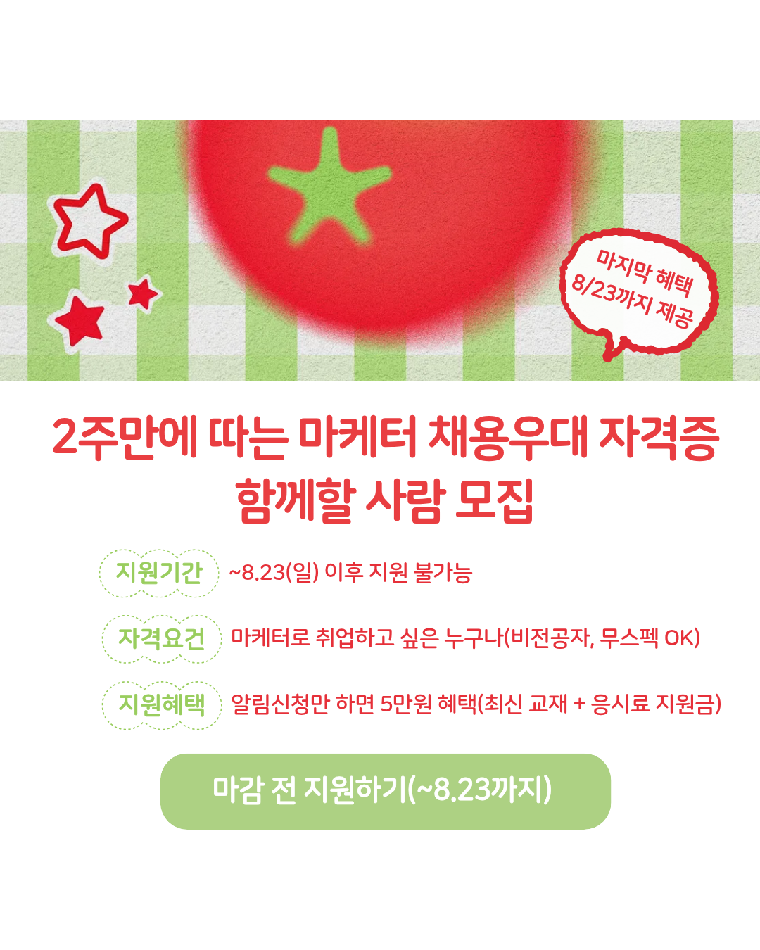 (여름방학) 2주만에 따는 마케터 채용우대 자격증 함께할 사람 모집