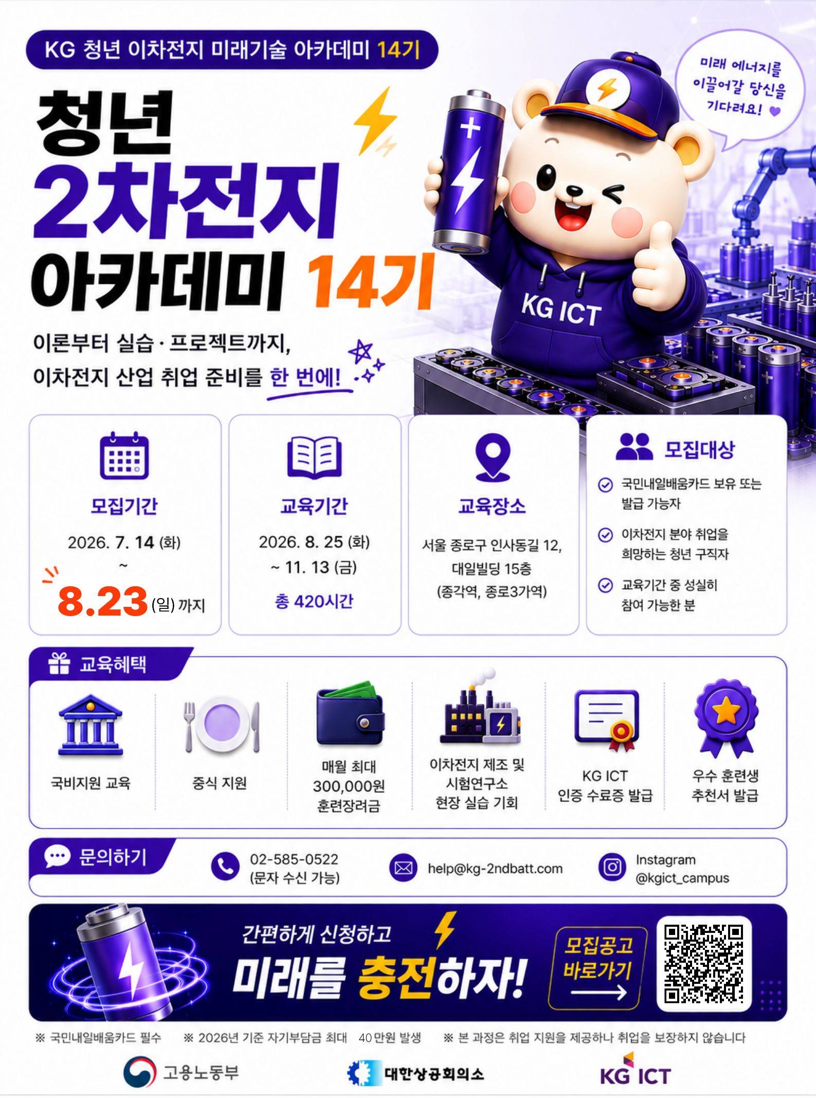 [8/25개강] KG 청년 이차전지 미래기술 아카데미 14기 모집
