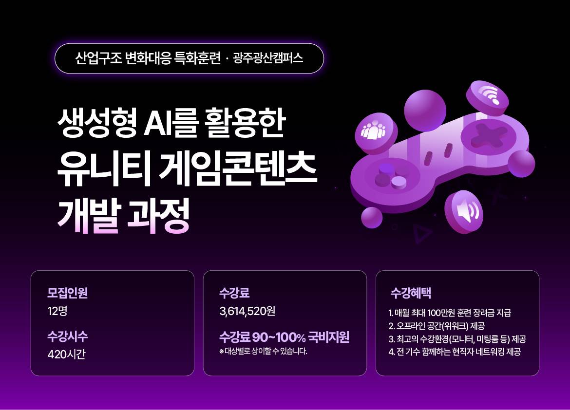 [THE국제직업전문학교] (산대특) 생성형 AI활용한 유니티 게임콘텐츠 개발 과정_육성