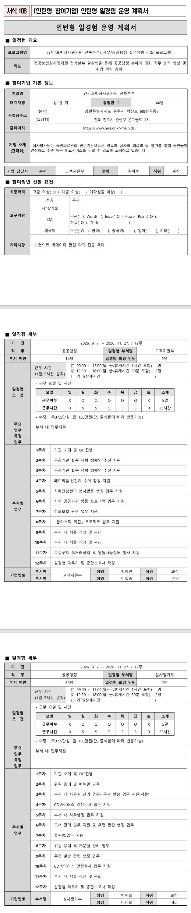 [건강보험심사평가원] (전북본부) 11기 사무/공공행정 실무역량 강화 프로그램
