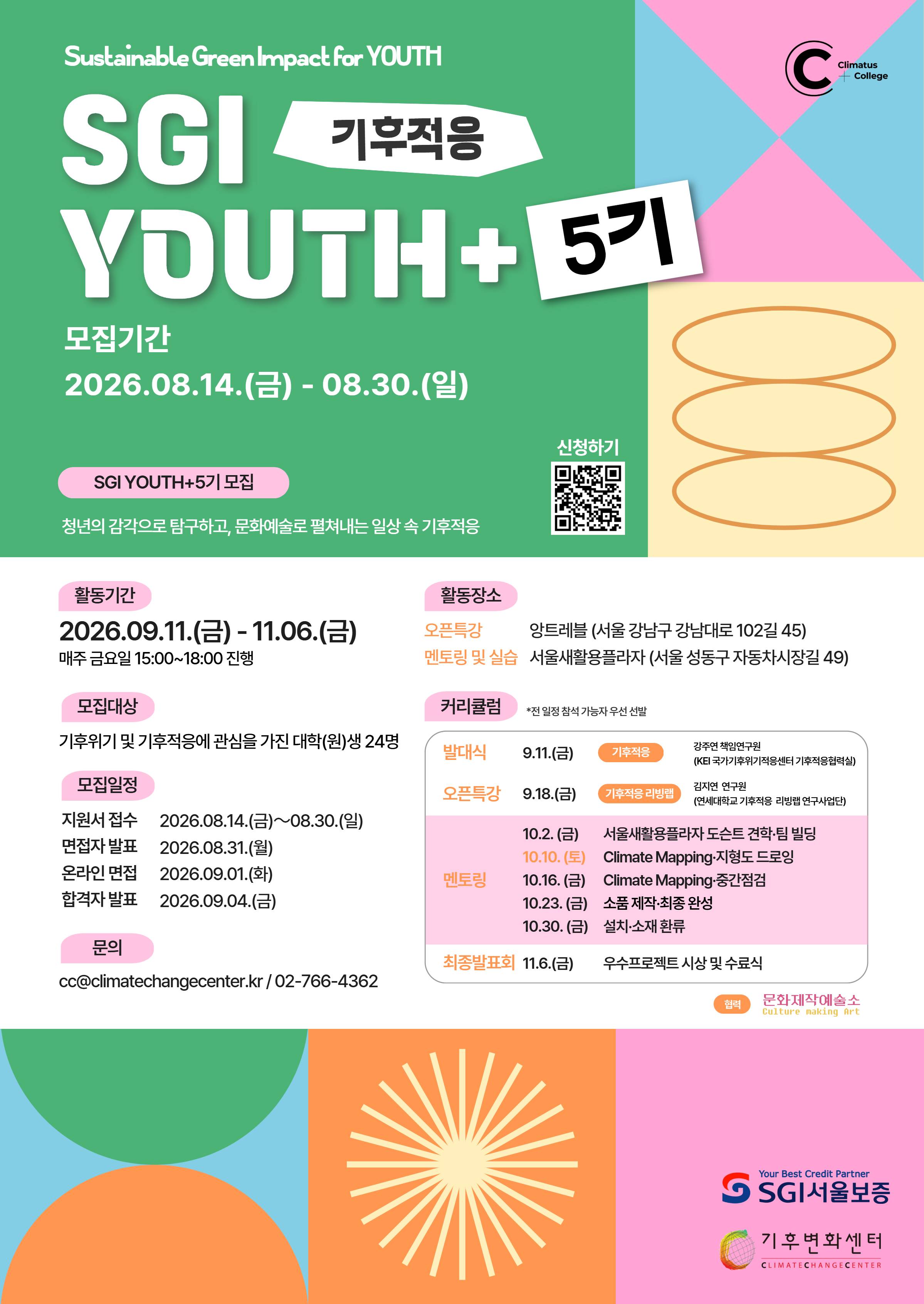기후변화센터 SGI YOUTH+ 5기 기후적응 참여자 모집 공식 포스터