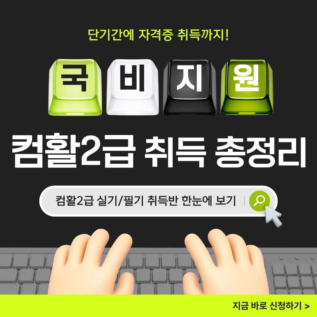 [국비지원] 컴활 2급 자격증 취득(실기준비반 or 실기+필기반)