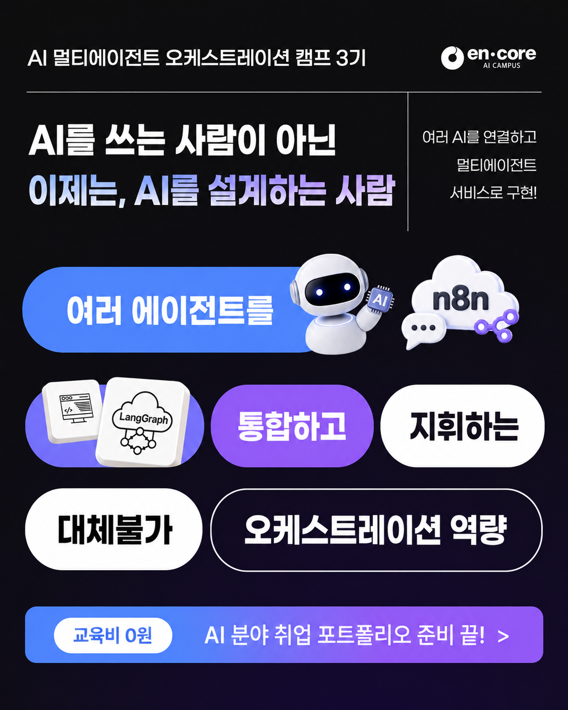 [SK네트웍스 FAMILY 엔코아 AI 캠퍼스] 멀티에이전트 AI 오케스트레이션 캠프 3기