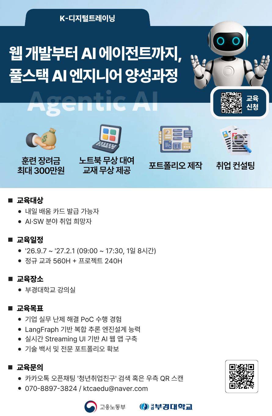 [KDT·AI교육] 최신 AI 기술부터 포트폴리오까지, 취업 경쟁력을 높이는 교육