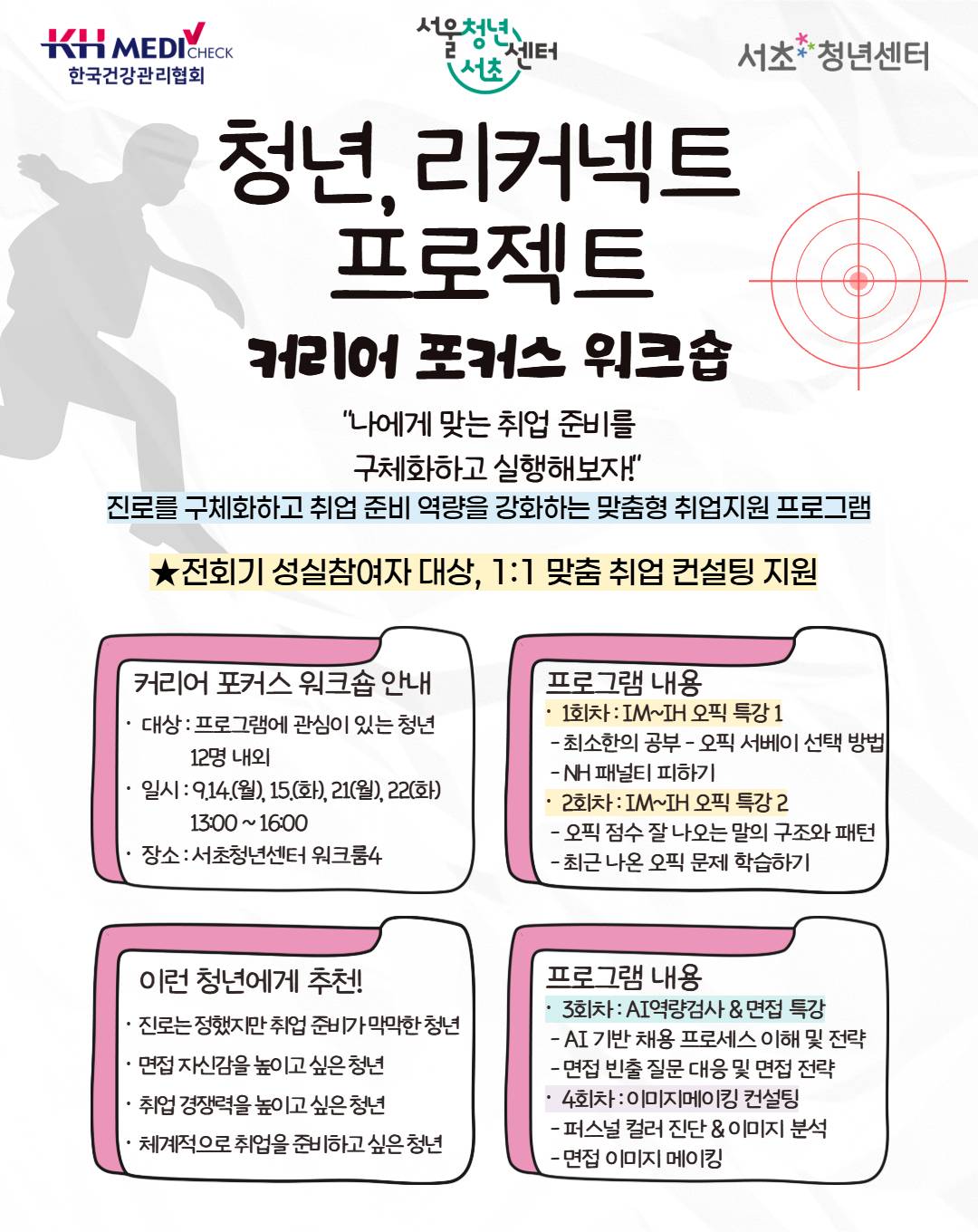 청년 리커넥트 프로젝트 [커리어 포커스 워크숍 4기] 참여자 모집