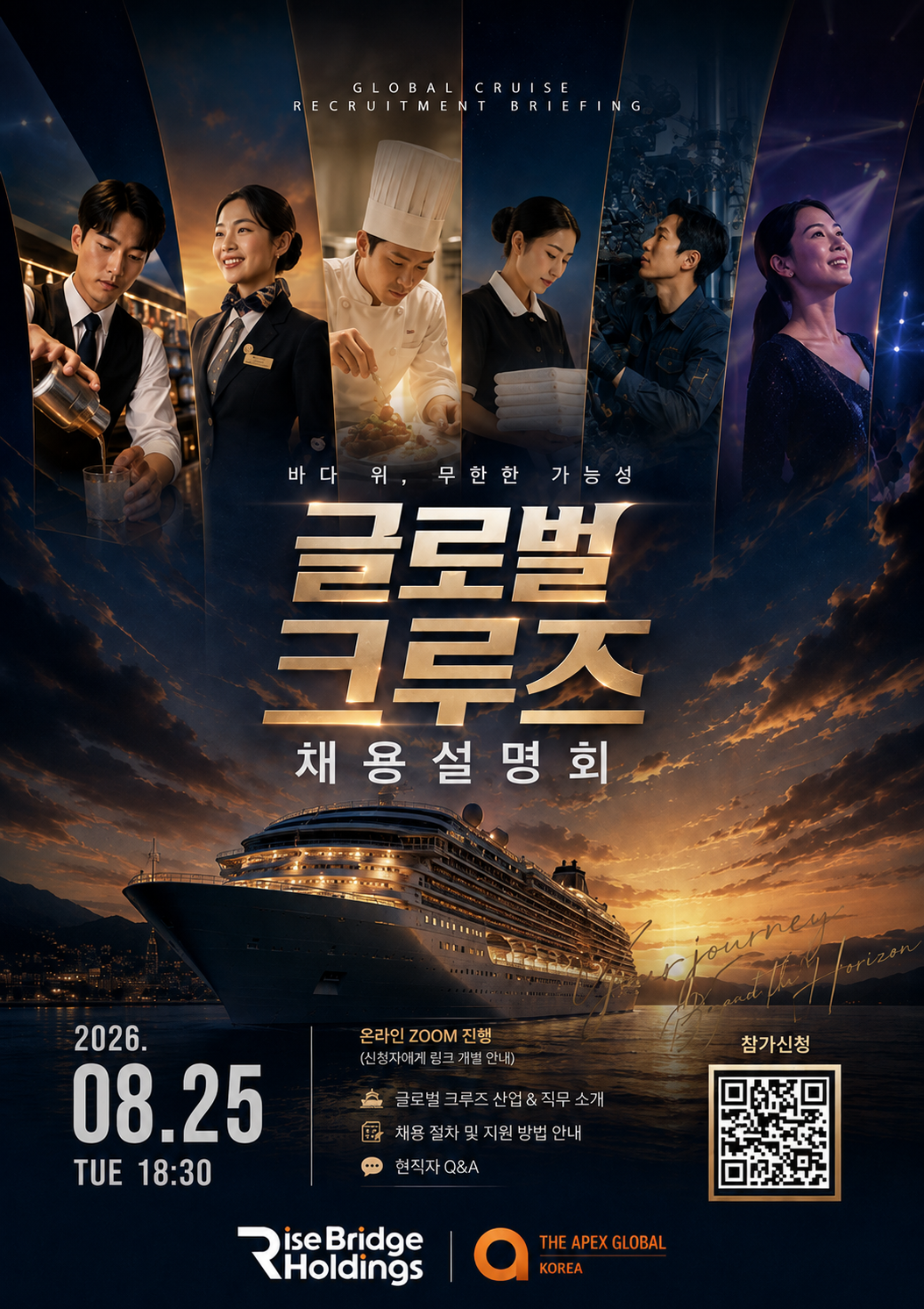 [온라인] 2026 글로벌 크루즈 채용설명회 참가자 모집