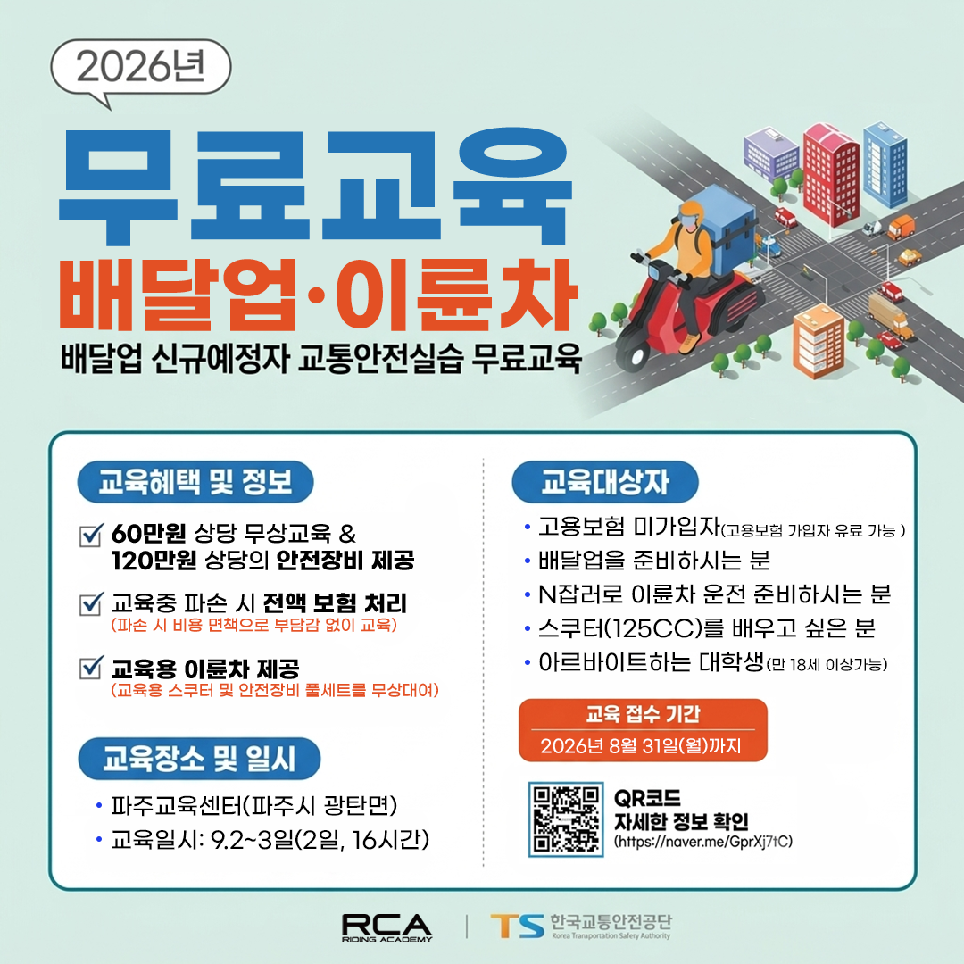[선착순] TS한국교통안전공단과 함께하는 이륜차(스쿠터) 무료 교육!