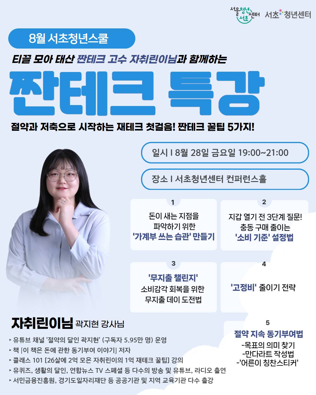 서울청년센터 서초<8월 서초청년스쿨: 짠테크 특강> 참여자 모집