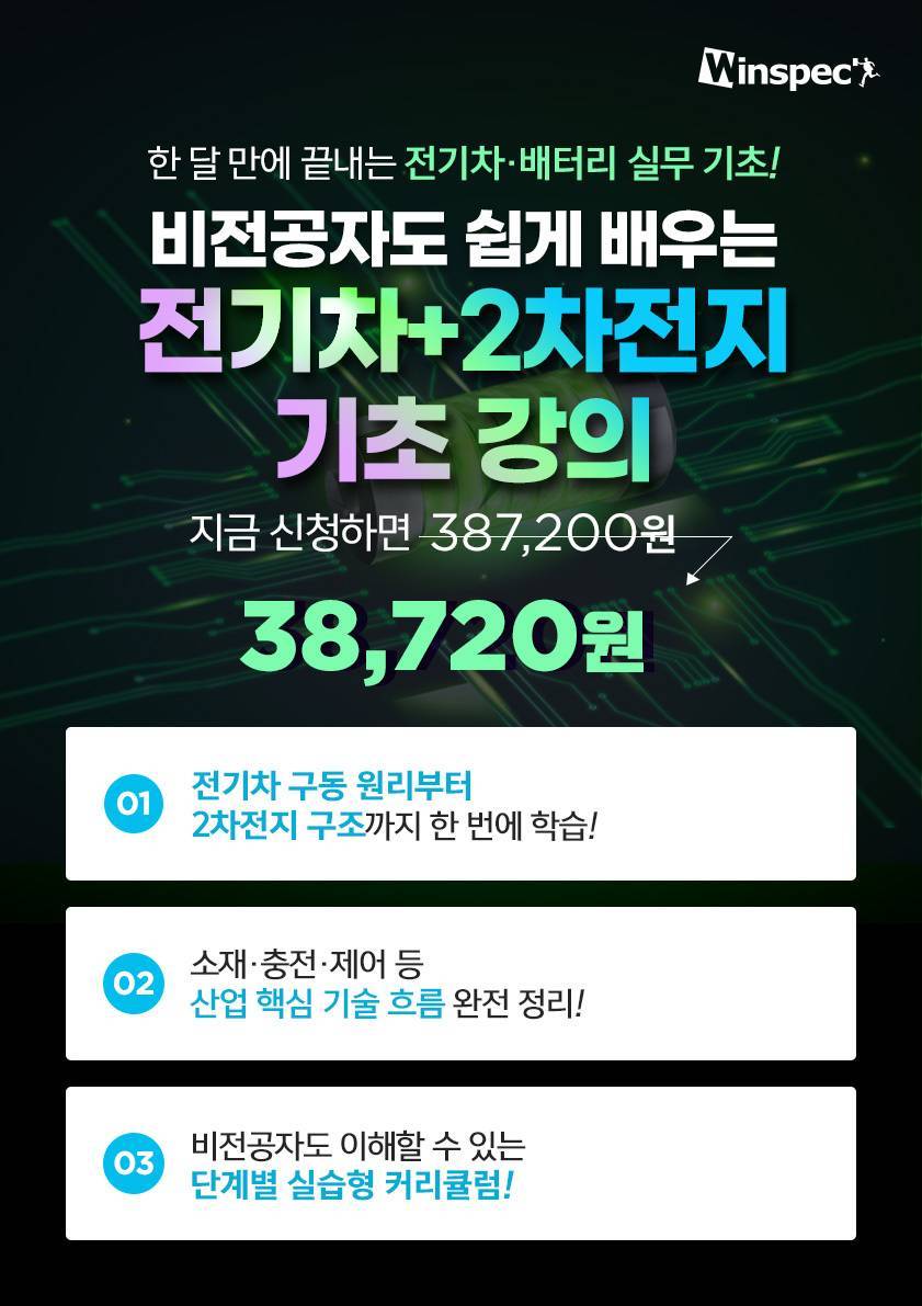비전공자도 쉽게 배우는 전기차+2차전지 기초