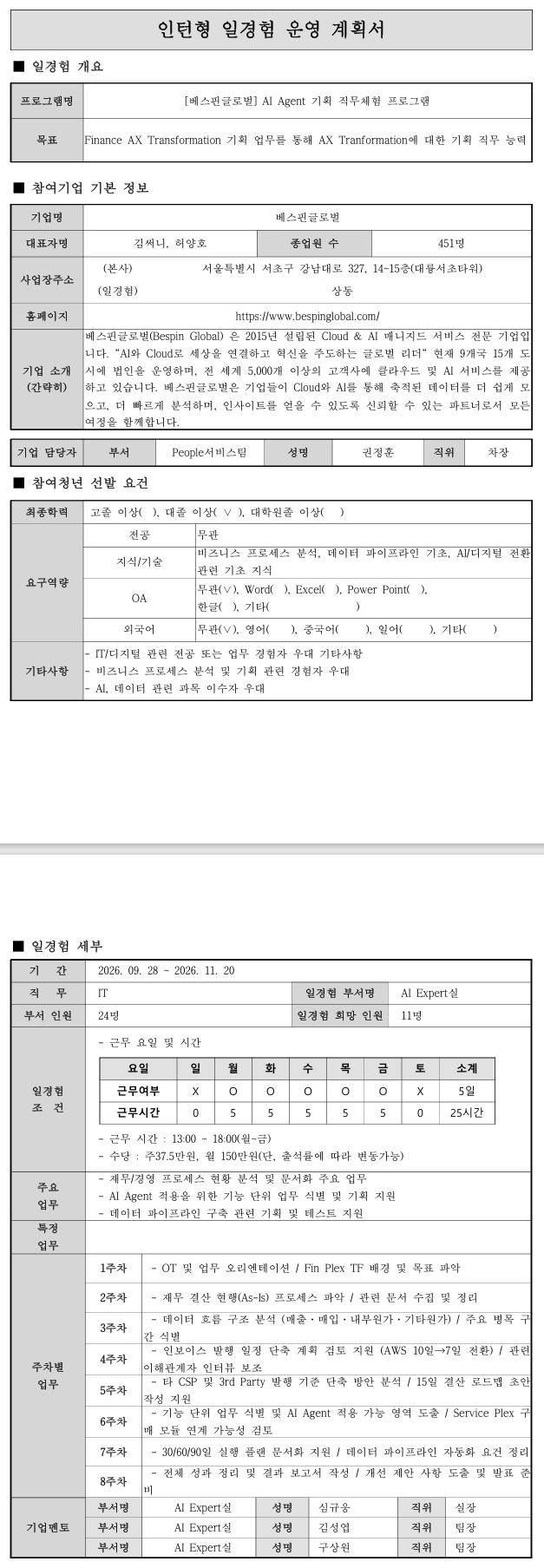 [베스핀글로벌] (AI Expert실) 이노비즈협회 IT 직무체험 프로그램(8차)