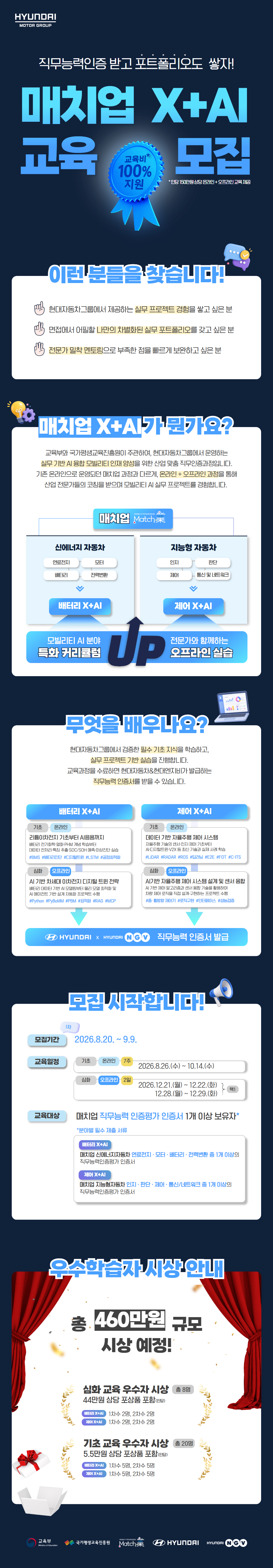 [현대자동차그룹] 매치업 X+AI 교육생 모집 (우수자 총 460만원 시상)