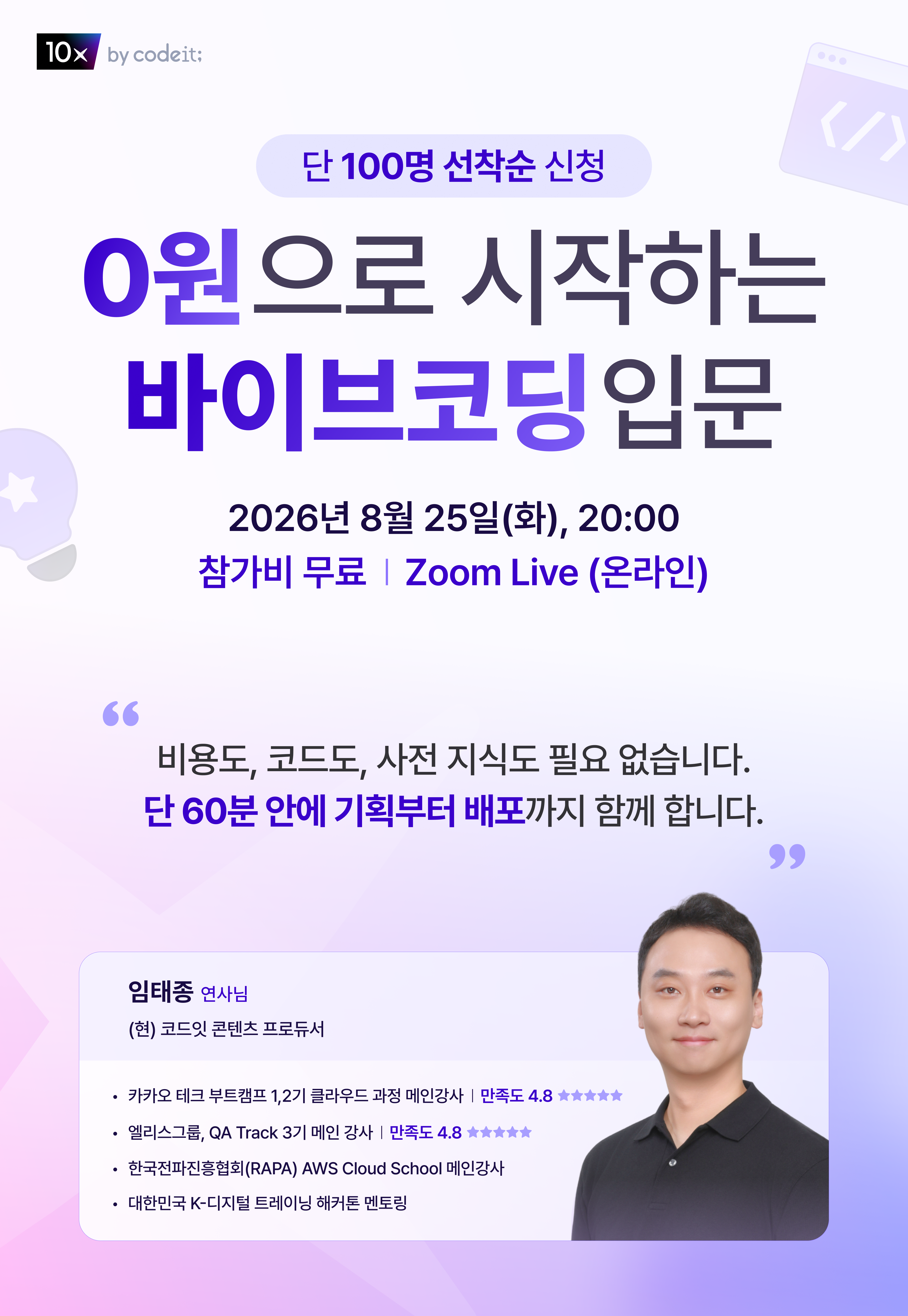 [무료 강의 LIVE] 0원으로 시작하는 바이브코딩 입문