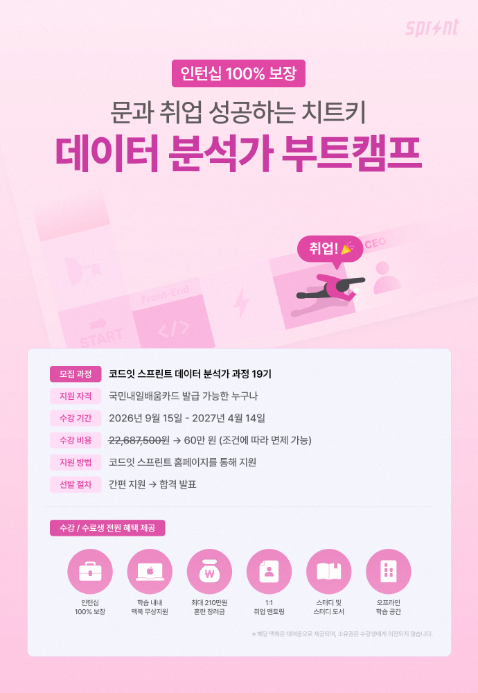 [코드잇 스프린트] 데이터 분석가 부트캠프 모집 중