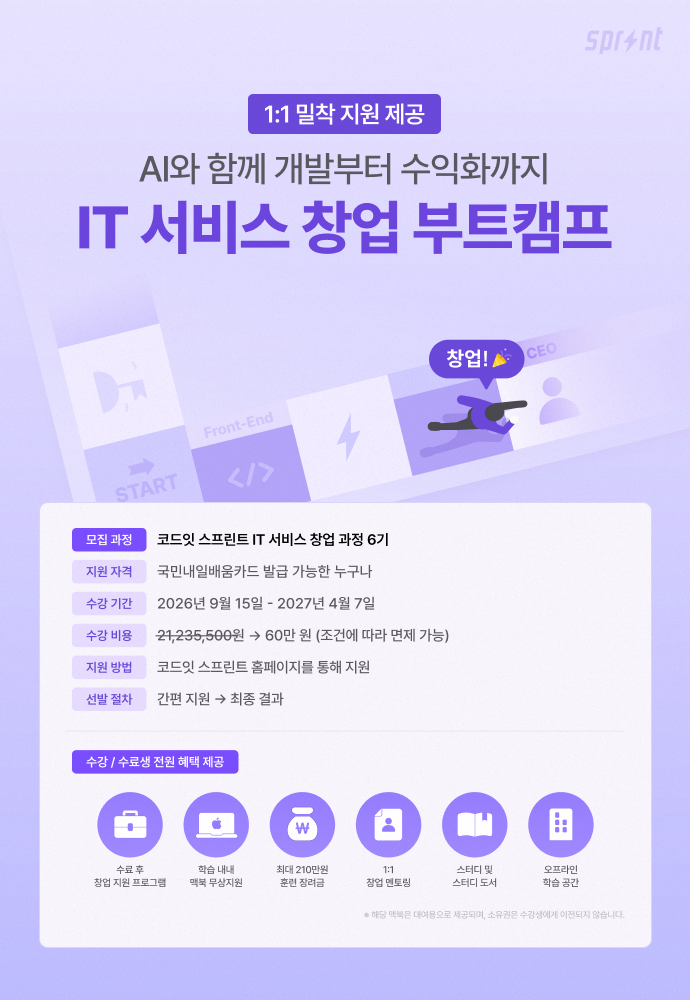 [코드잇 스프린트] IT 서비스 창업 부트캠프 모집 중