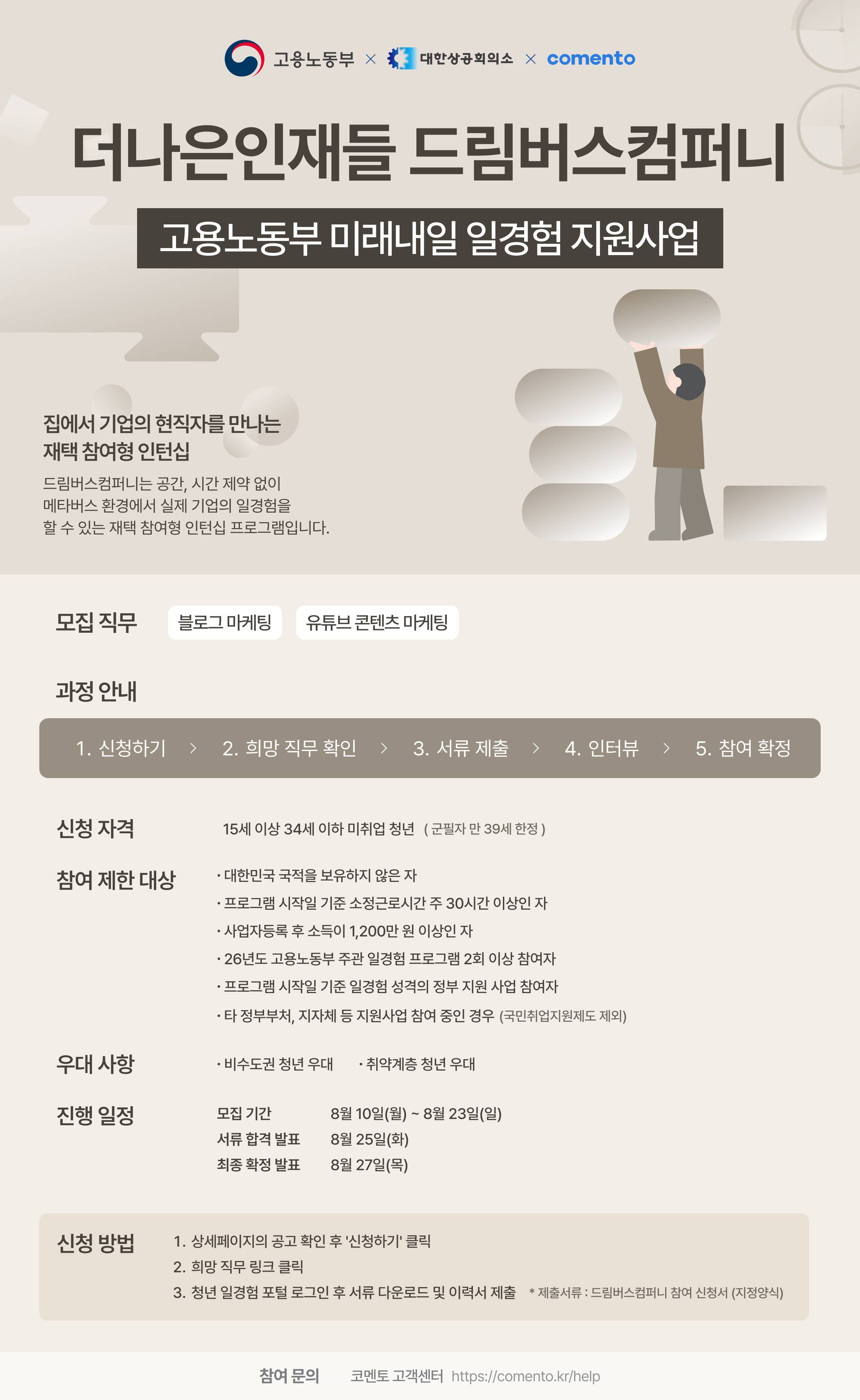 [더나은인재들 드림버스컴퍼니] 마케팅 직무 인턴 모집