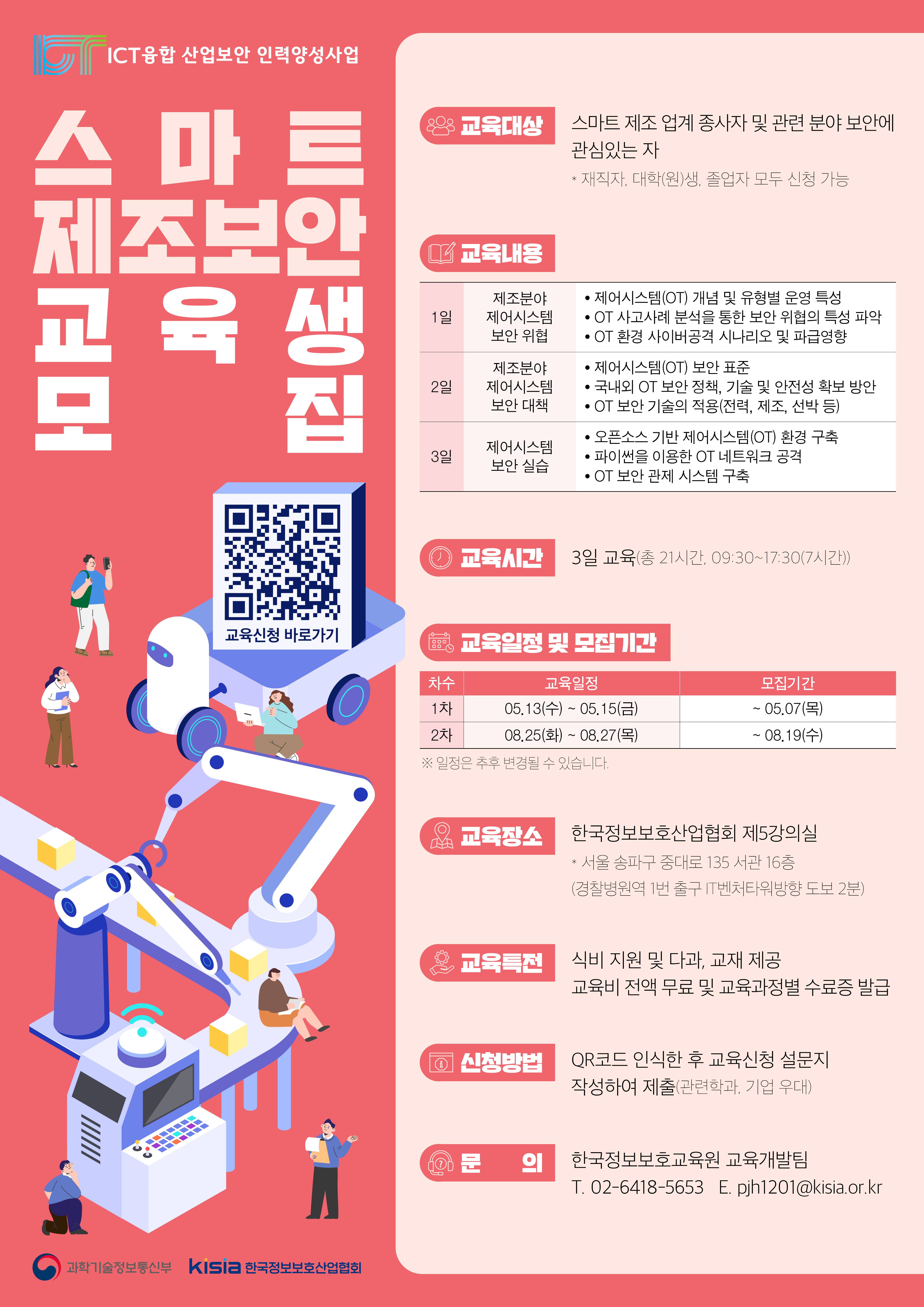 [KISIA]  스마트 제조 보안(2차) 교육생 모집 -  ICT융합산업보안 인력양성