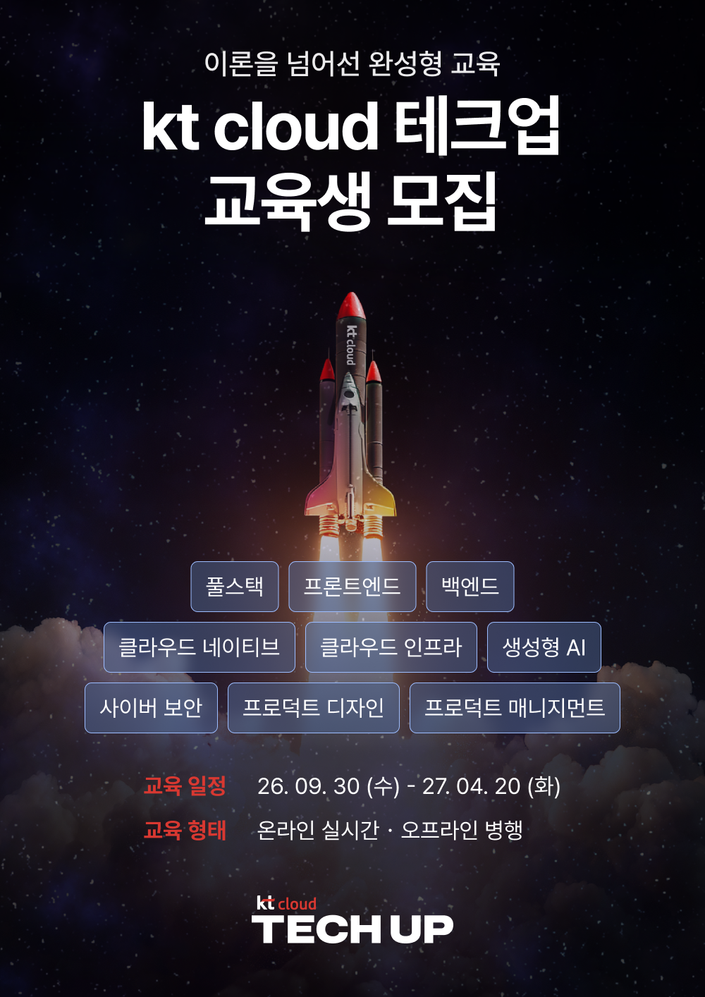 kt cloud 테크업 IT 직군 교육생 모집