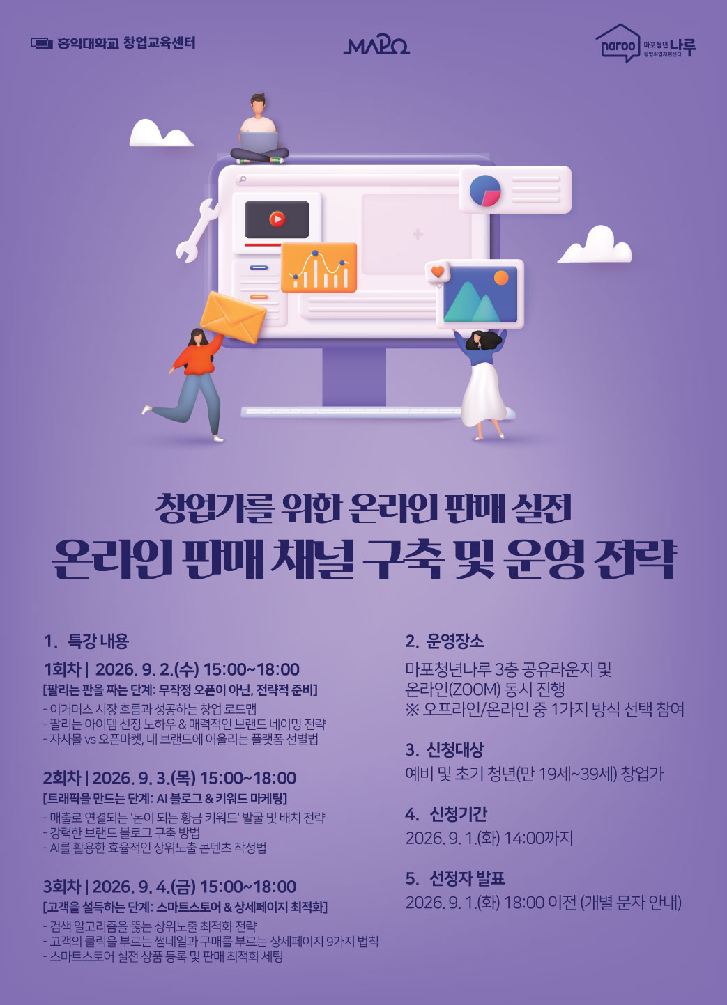 [마포청년창업취업지원센터 나루] 창업가를 위한 온라인 판매 실전  참가자 모집(~9/1)