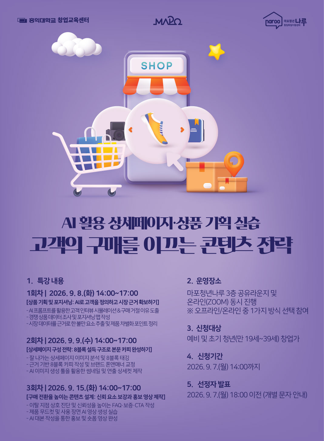 [마포청년창업취업지원센터 나루] AI 활용 상세페이지·상품 기획 실습 참가자 모집 (~9/7)