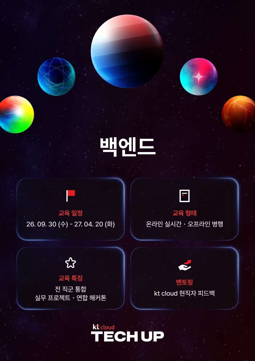 kt cloud 테크업 백엔드 과정 모집