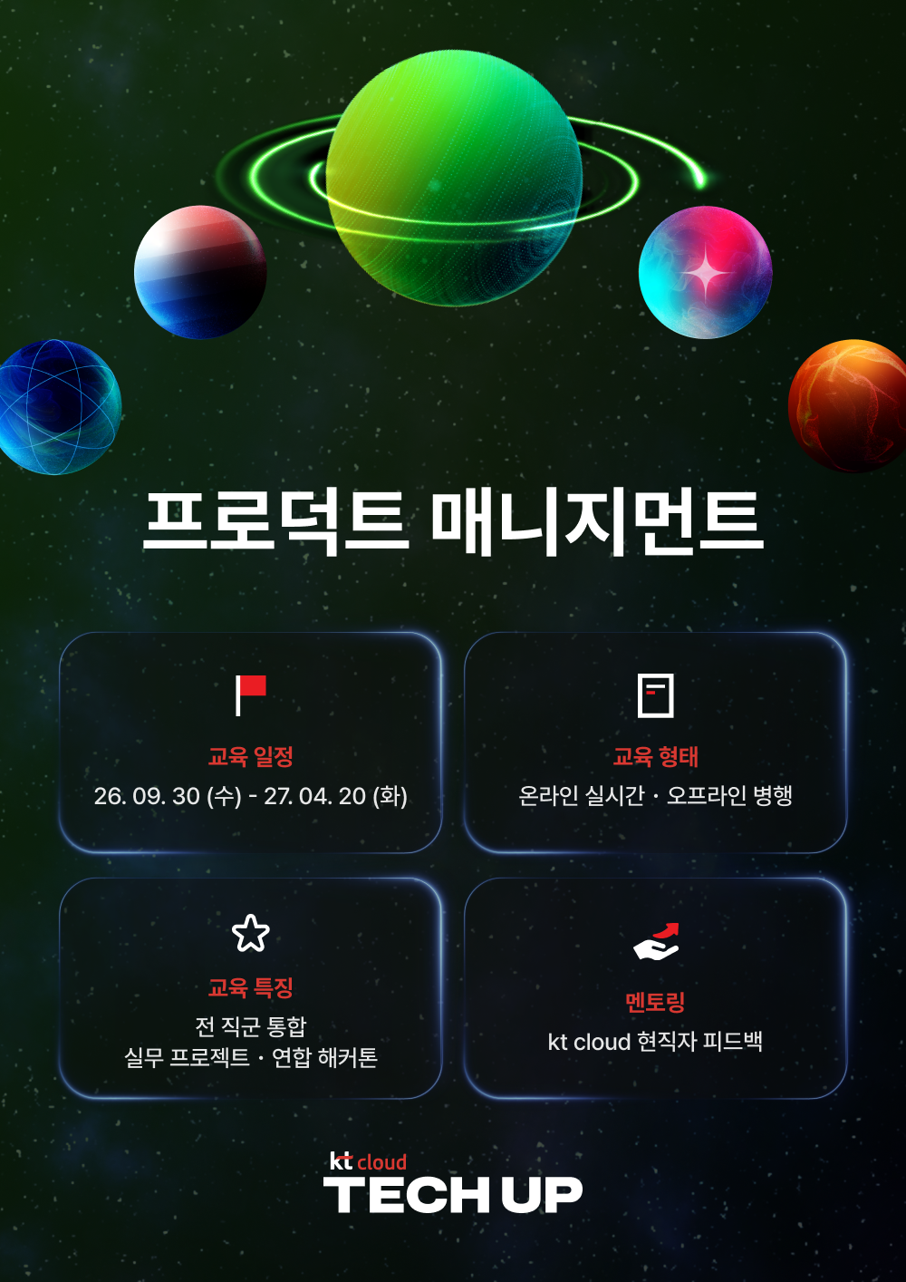 kt cloud 테크업 프로덕트 매니지먼트 과정 모집