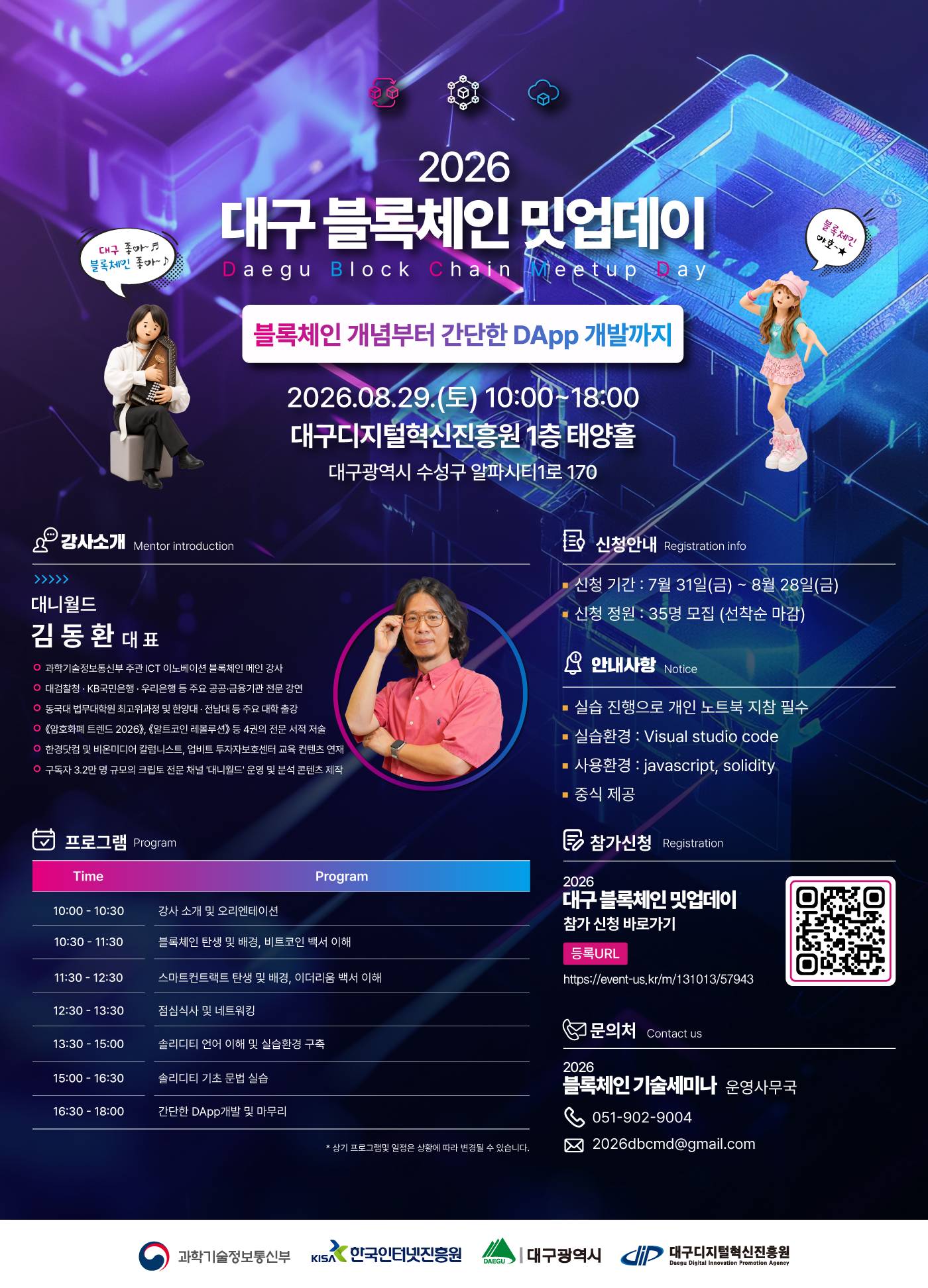 「2026 대구 블록체인 밋업데이」 1회차 교육생 모집 (~8/28)